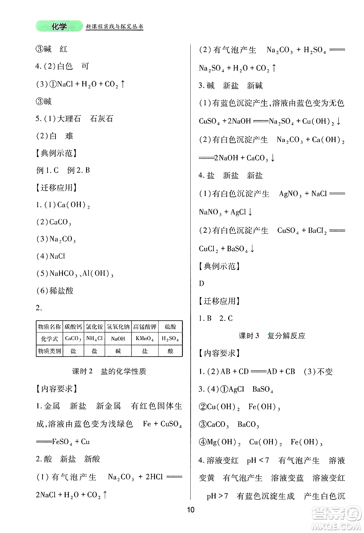 四川教育出版社2025年春新課程實踐與探究叢書九年級化學(xué)下冊人教版答案
