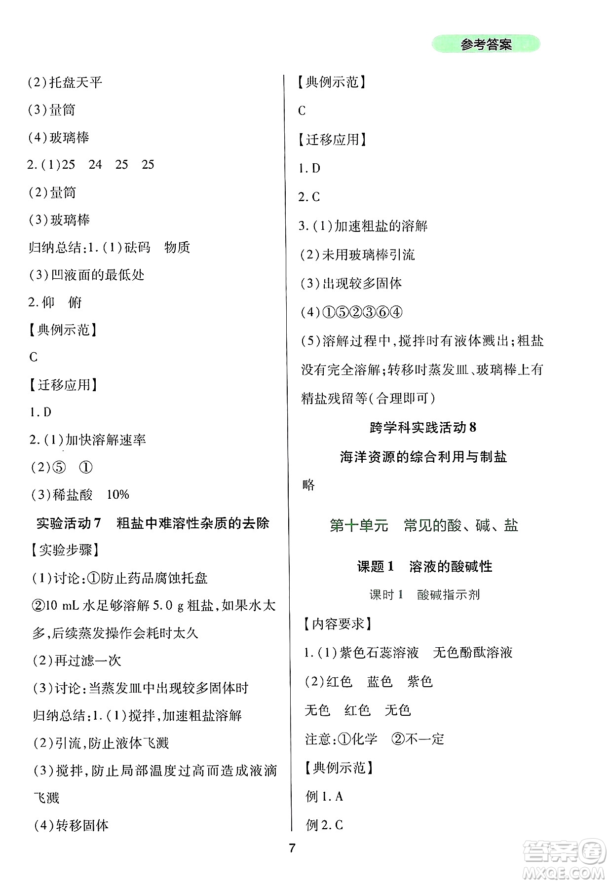 四川教育出版社2025年春新課程實踐與探究叢書九年級化學(xué)下冊人教版答案