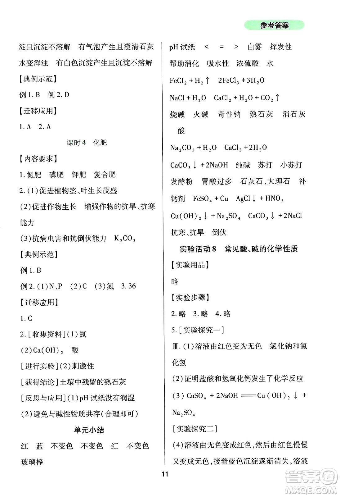 四川教育出版社2025年春新課程實踐與探究叢書九年級化學(xué)下冊人教版答案