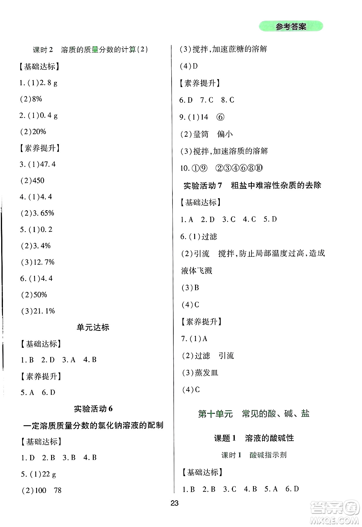 四川教育出版社2025年春新課程實踐與探究叢書九年級化學(xué)下冊人教版答案