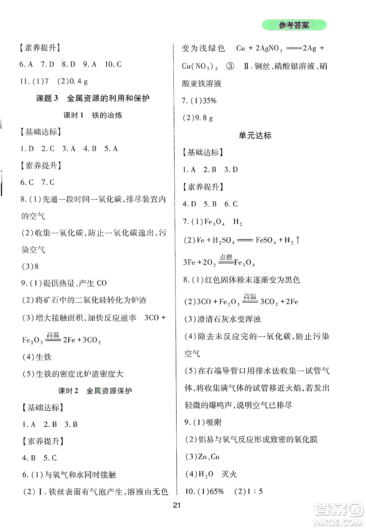 四川教育出版社2025年春新課程實踐與探究叢書九年級化學(xué)下冊人教版答案