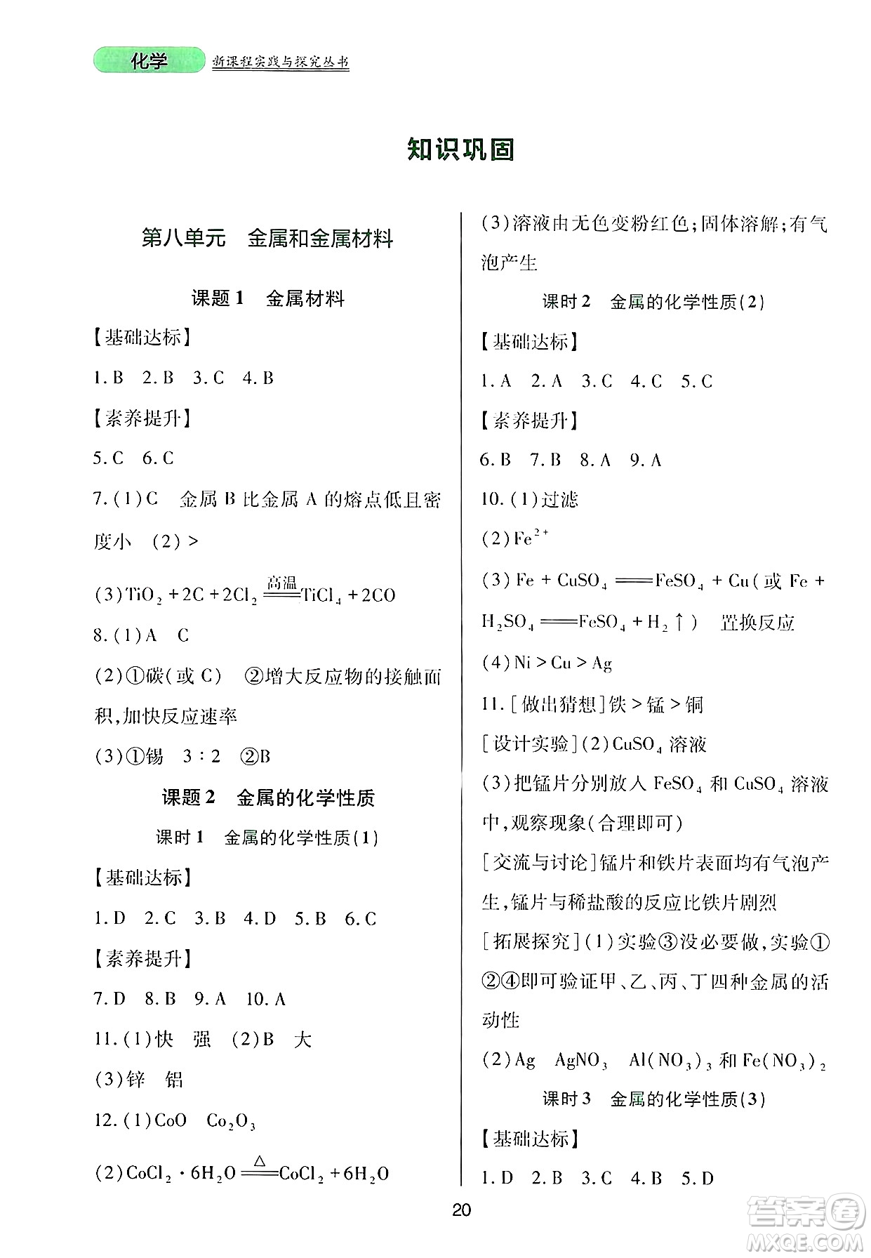 四川教育出版社2025年春新課程實踐與探究叢書九年級化學(xué)下冊人教版答案