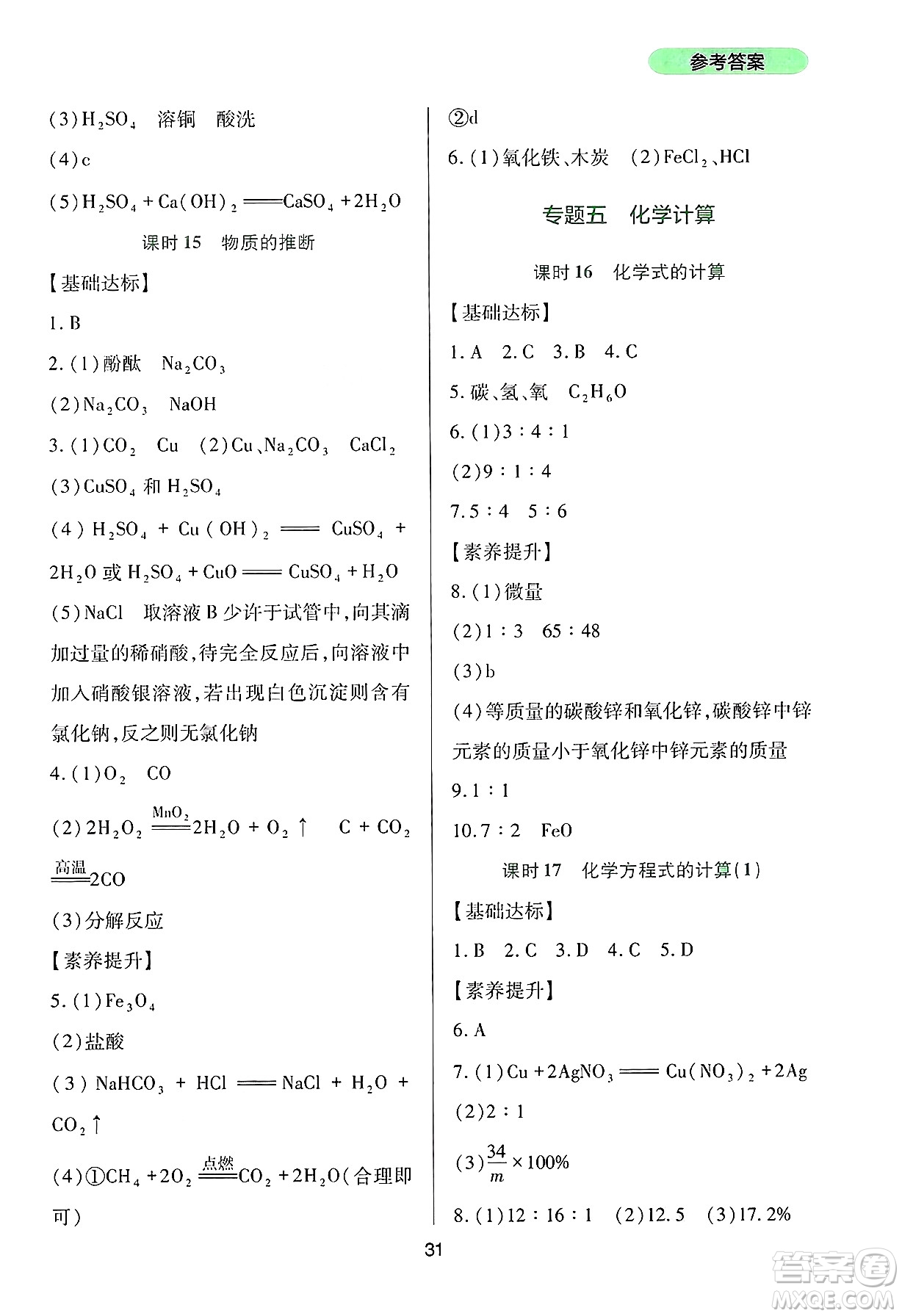 四川教育出版社2025年春新課程實踐與探究叢書九年級化學(xué)下冊人教版答案