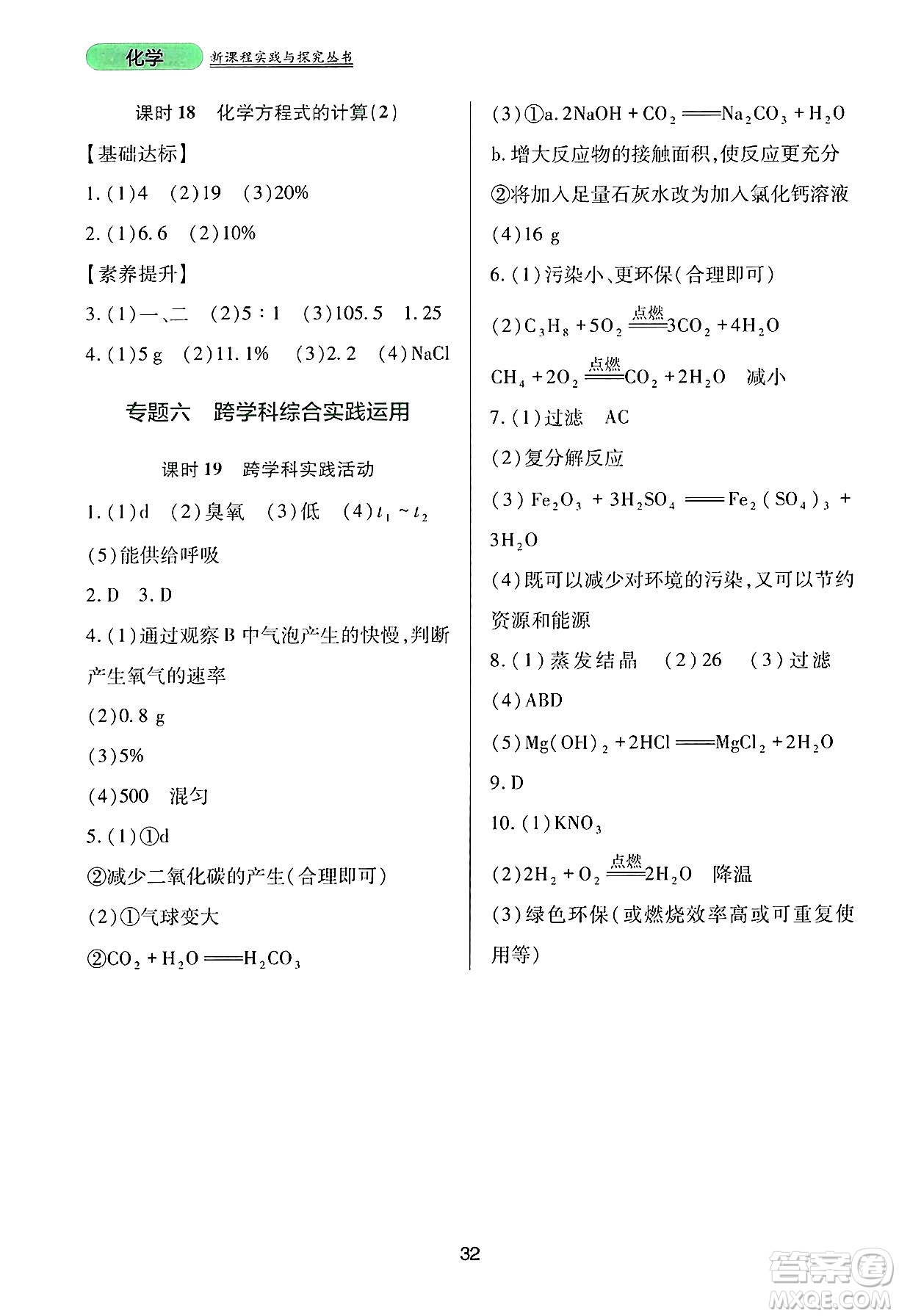 四川教育出版社2025年春新課程實踐與探究叢書九年級化學(xué)下冊人教版答案