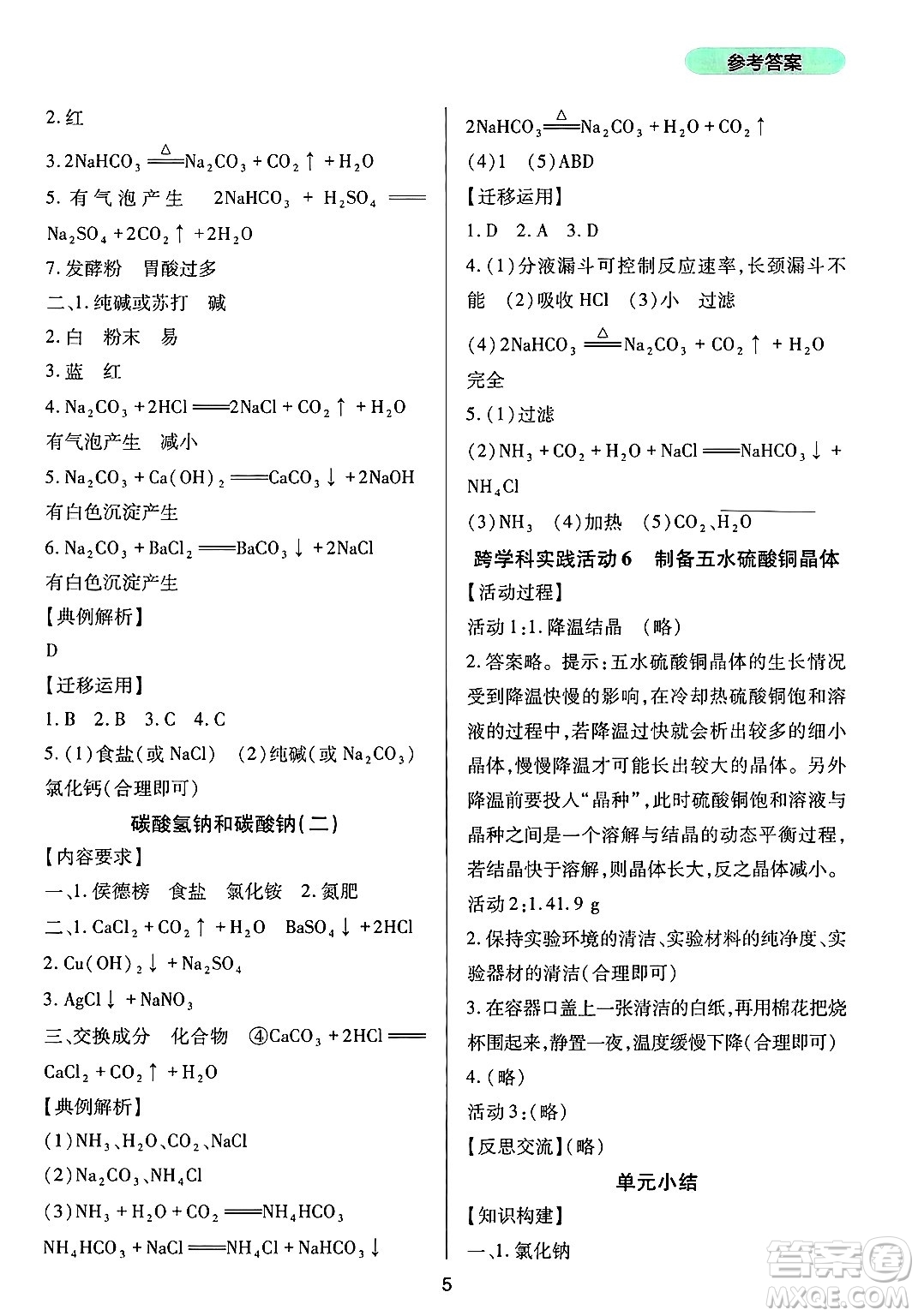 四川教育出版社2025年春新課程實(shí)踐與探究叢書(shū)九年級(jí)化學(xué)下冊(cè)魯教版答案
