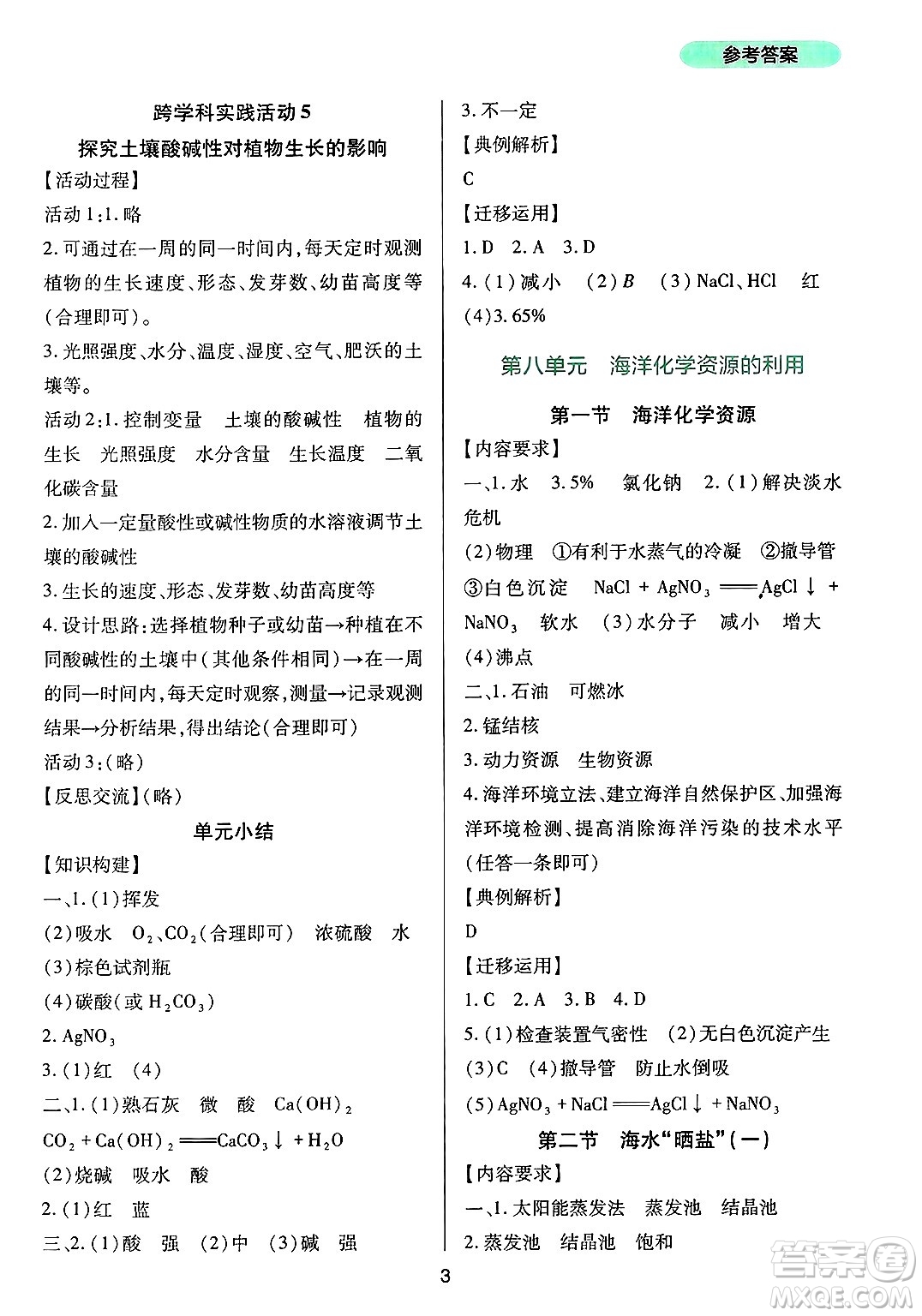 四川教育出版社2025年春新課程實(shí)踐與探究叢書(shū)九年級(jí)化學(xué)下冊(cè)魯教版答案