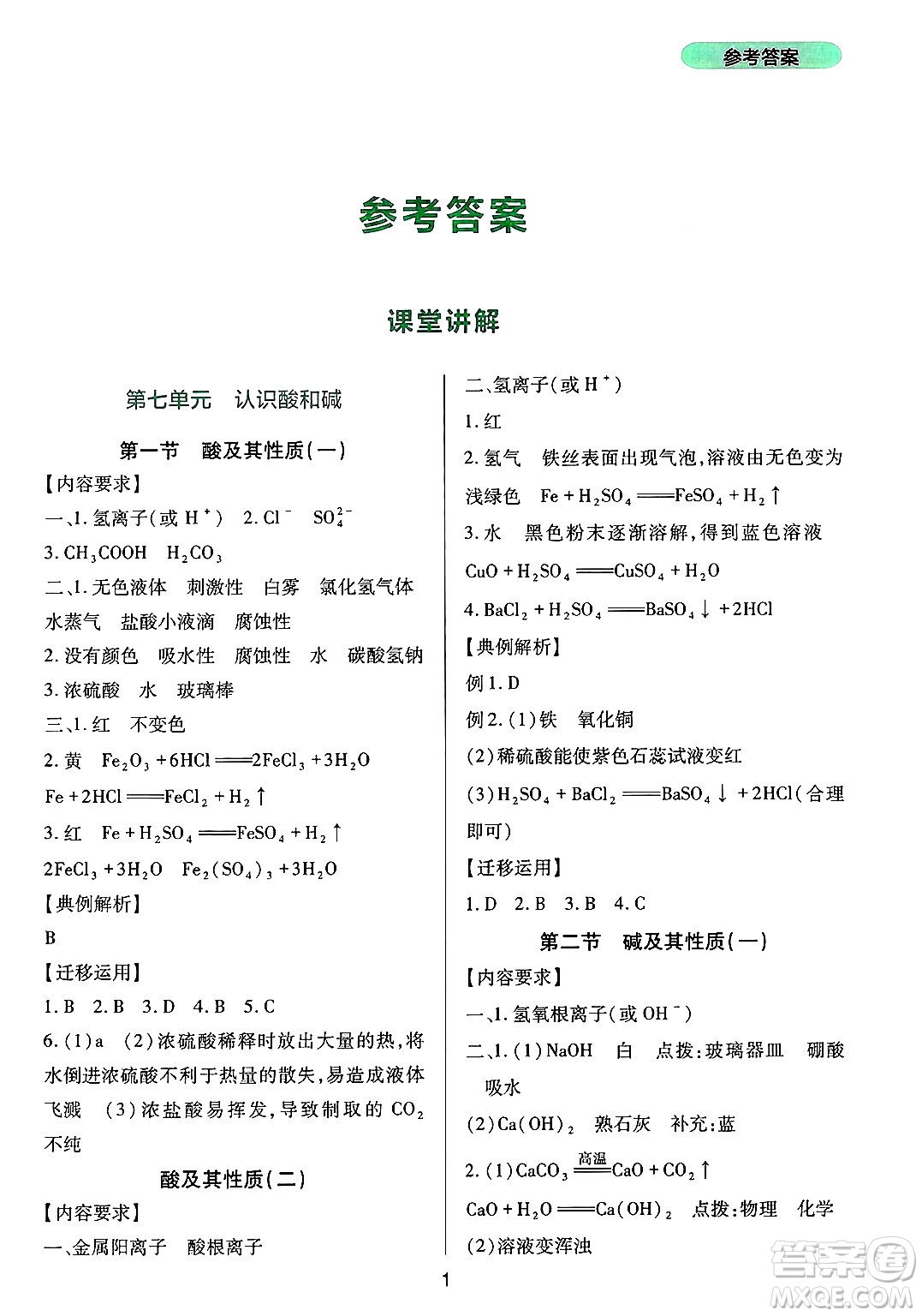 四川教育出版社2025年春新課程實(shí)踐與探究叢書(shū)九年級(jí)化學(xué)下冊(cè)魯教版答案