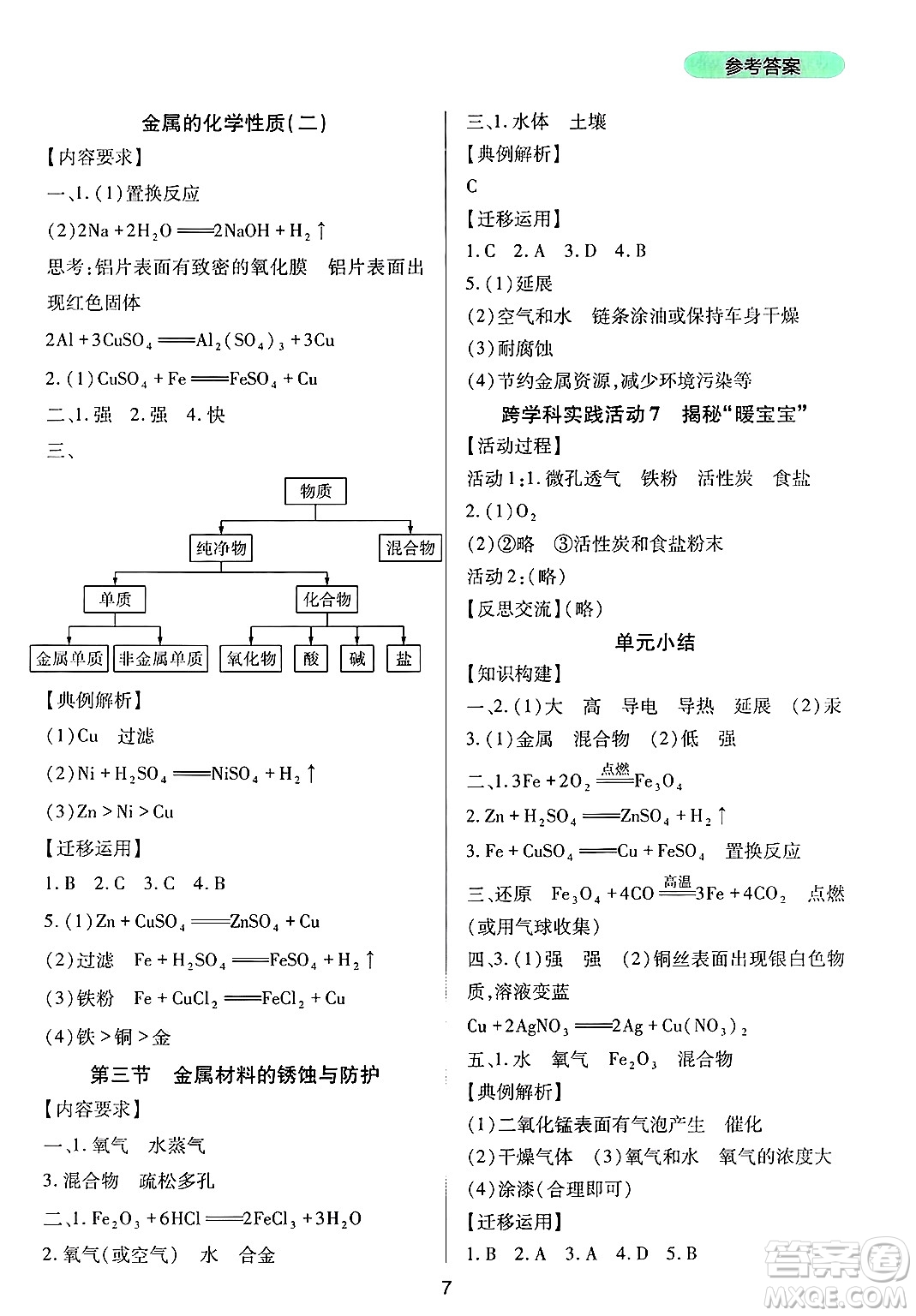 四川教育出版社2025年春新課程實(shí)踐與探究叢書(shū)九年級(jí)化學(xué)下冊(cè)魯教版答案