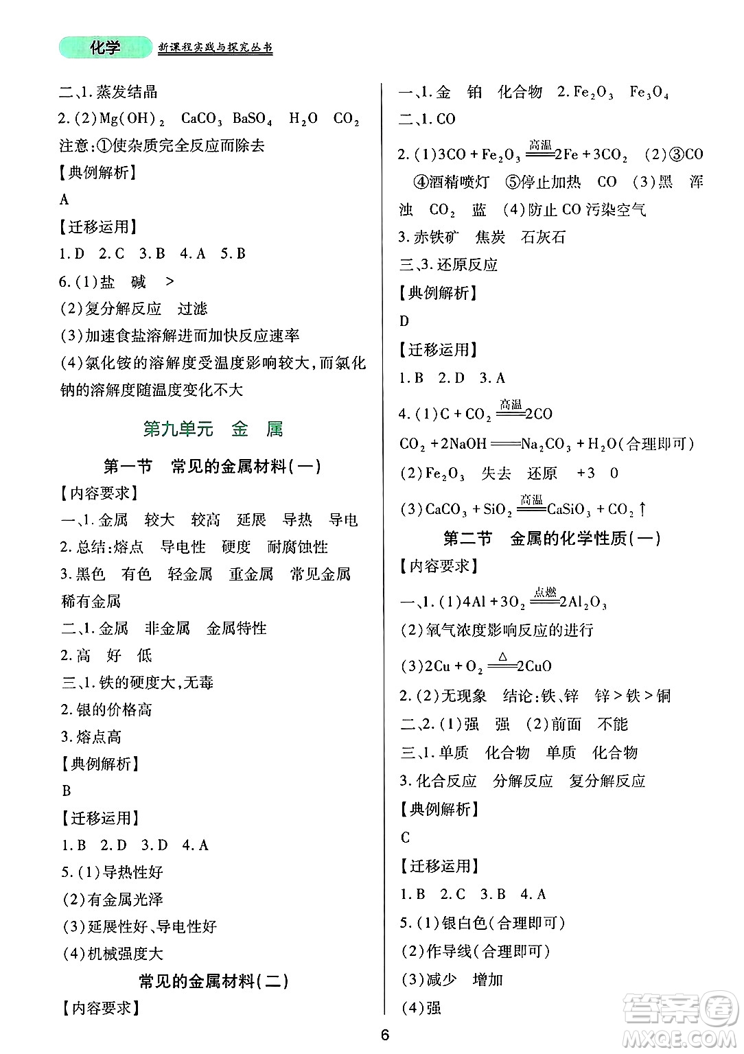 四川教育出版社2025年春新課程實(shí)踐與探究叢書(shū)九年級(jí)化學(xué)下冊(cè)魯教版答案