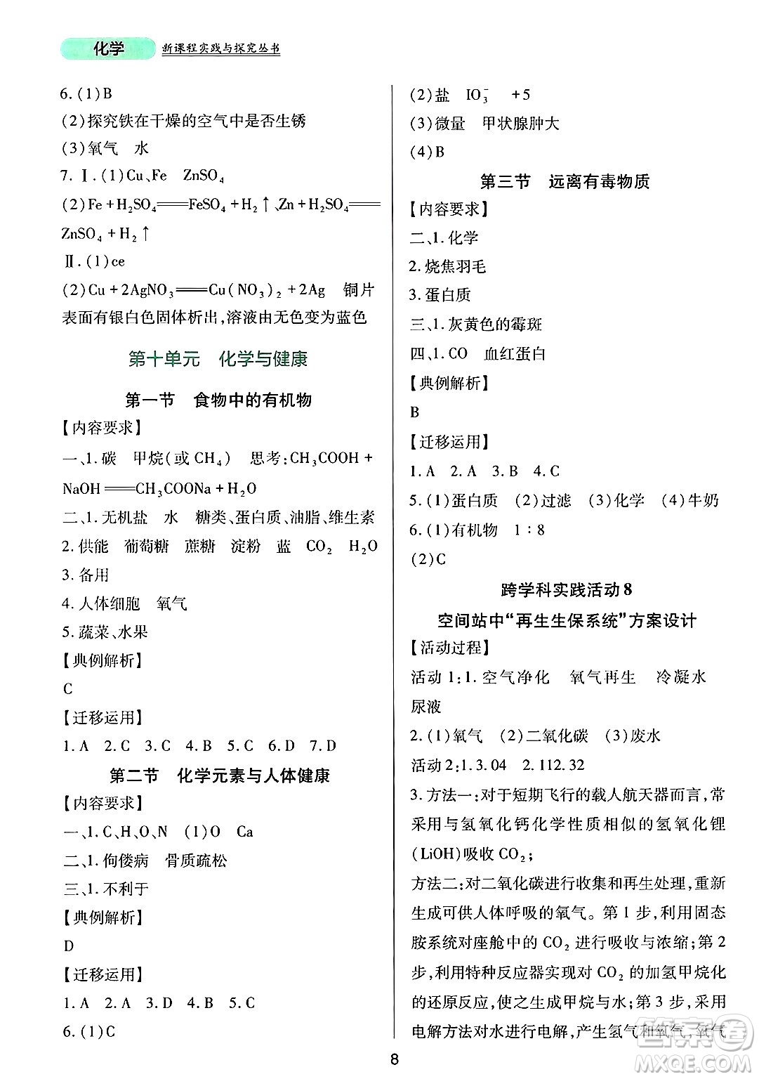 四川教育出版社2025年春新課程實(shí)踐與探究叢書(shū)九年級(jí)化學(xué)下冊(cè)魯教版答案