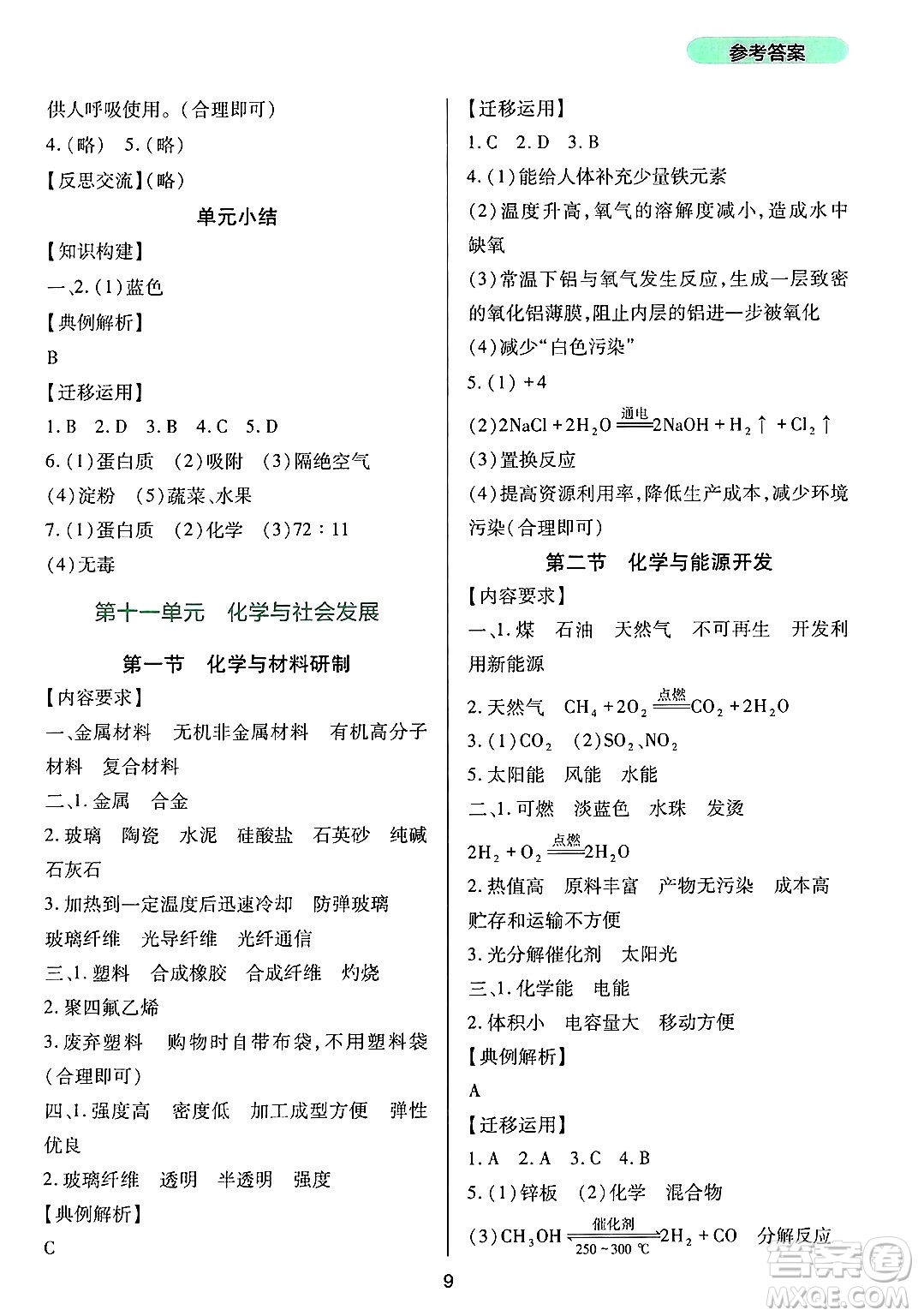 四川教育出版社2025年春新課程實(shí)踐與探究叢書(shū)九年級(jí)化學(xué)下冊(cè)魯教版答案