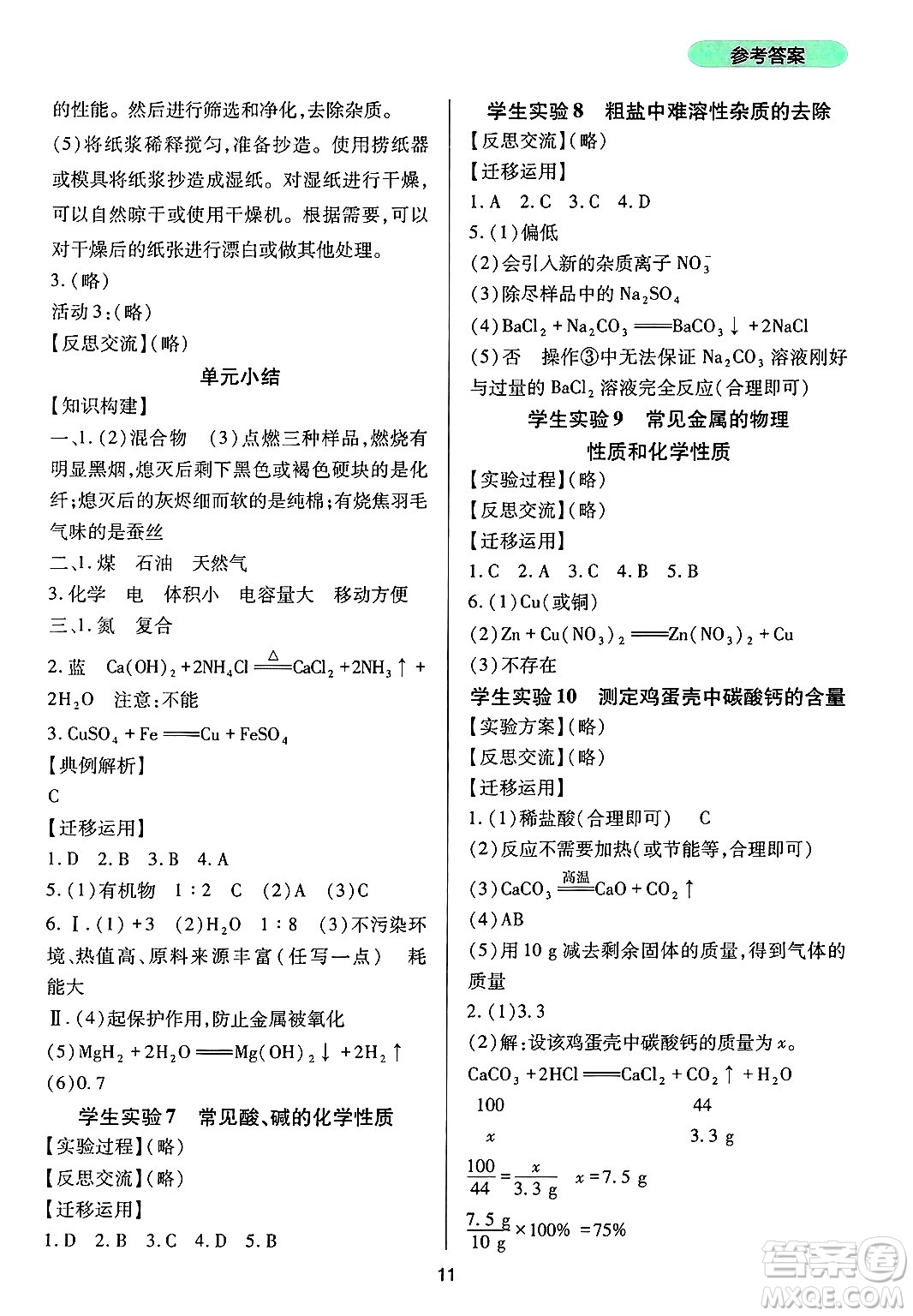 四川教育出版社2025年春新課程實(shí)踐與探究叢書(shū)九年級(jí)化學(xué)下冊(cè)魯教版答案