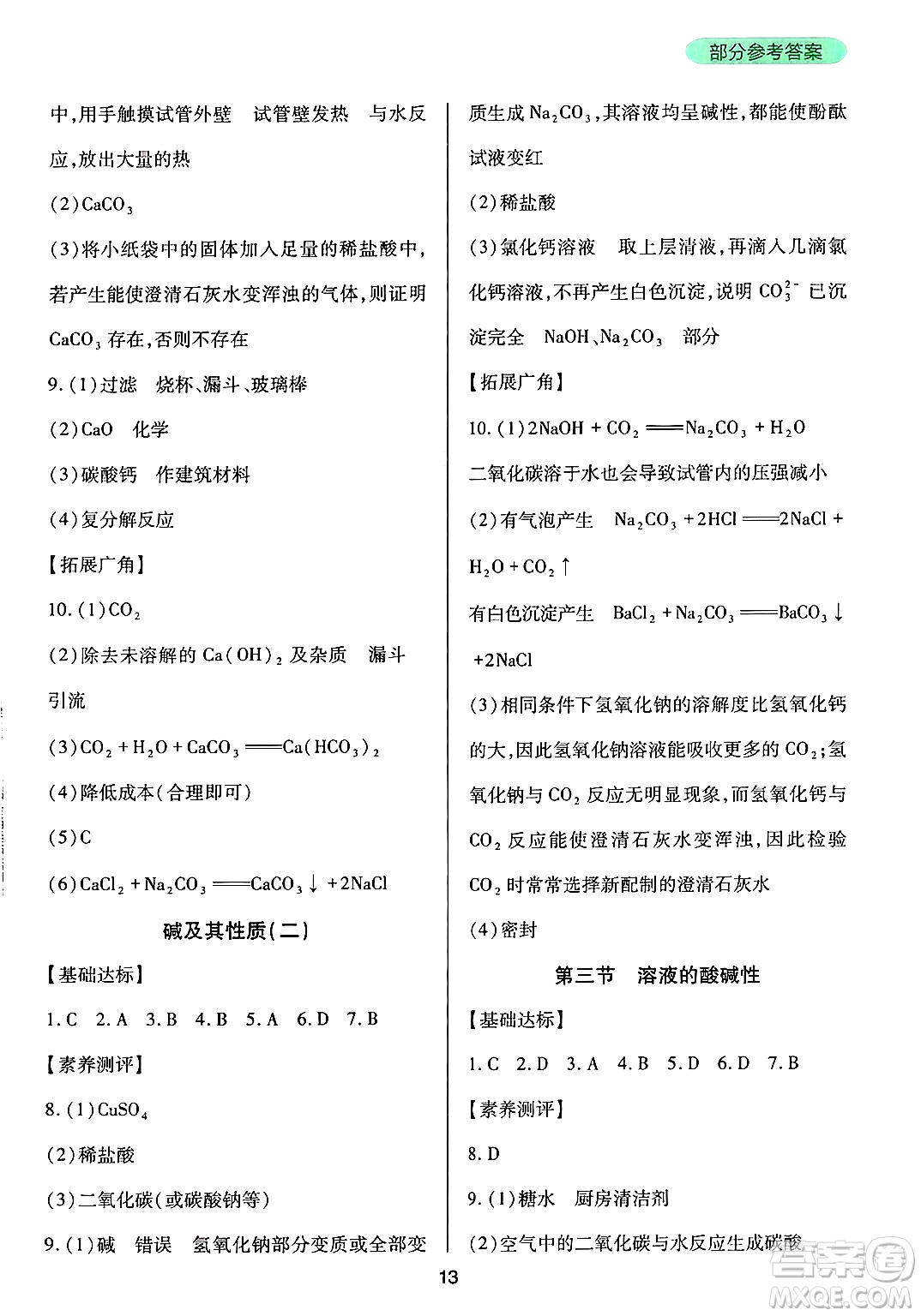 四川教育出版社2025年春新課程實(shí)踐與探究叢書(shū)九年級(jí)化學(xué)下冊(cè)魯教版答案