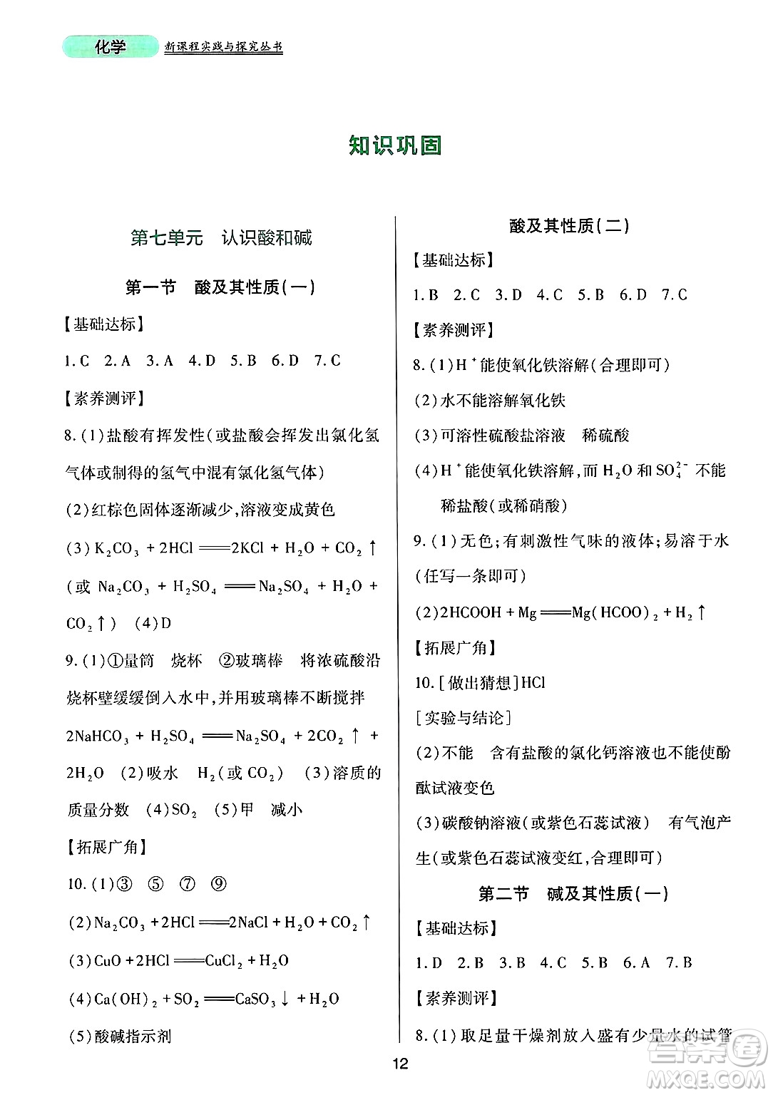 四川教育出版社2025年春新課程實(shí)踐與探究叢書(shū)九年級(jí)化學(xué)下冊(cè)魯教版答案