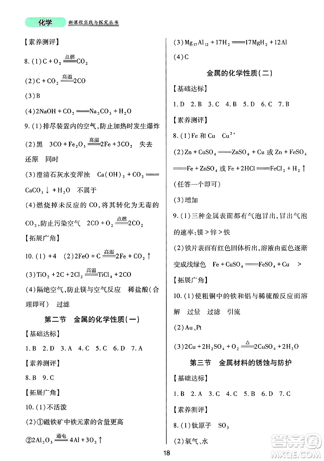 四川教育出版社2025年春新課程實(shí)踐與探究叢書(shū)九年級(jí)化學(xué)下冊(cè)魯教版答案