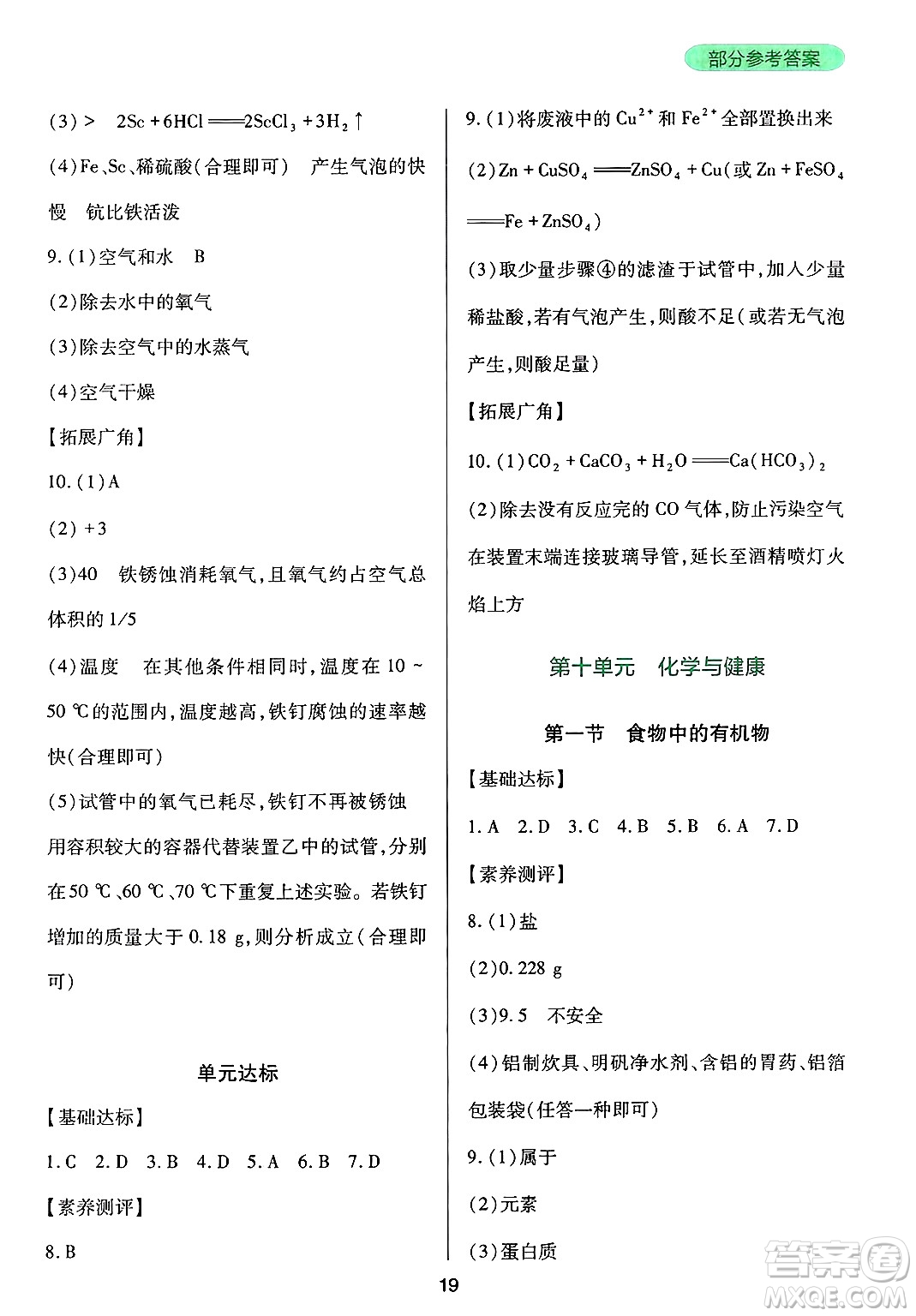 四川教育出版社2025年春新課程實(shí)踐與探究叢書(shū)九年級(jí)化學(xué)下冊(cè)魯教版答案
