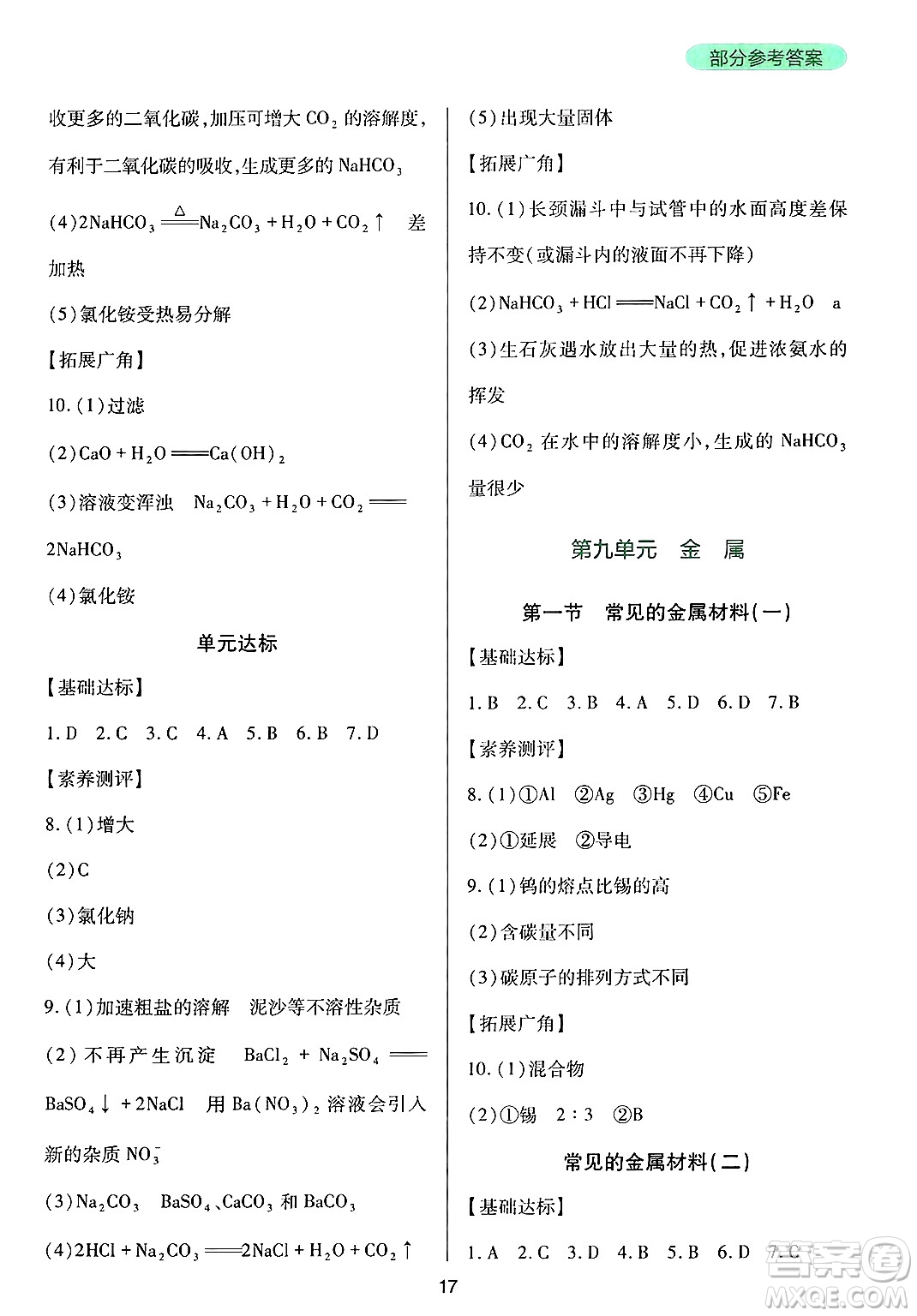 四川教育出版社2025年春新課程實(shí)踐與探究叢書(shū)九年級(jí)化學(xué)下冊(cè)魯教版答案