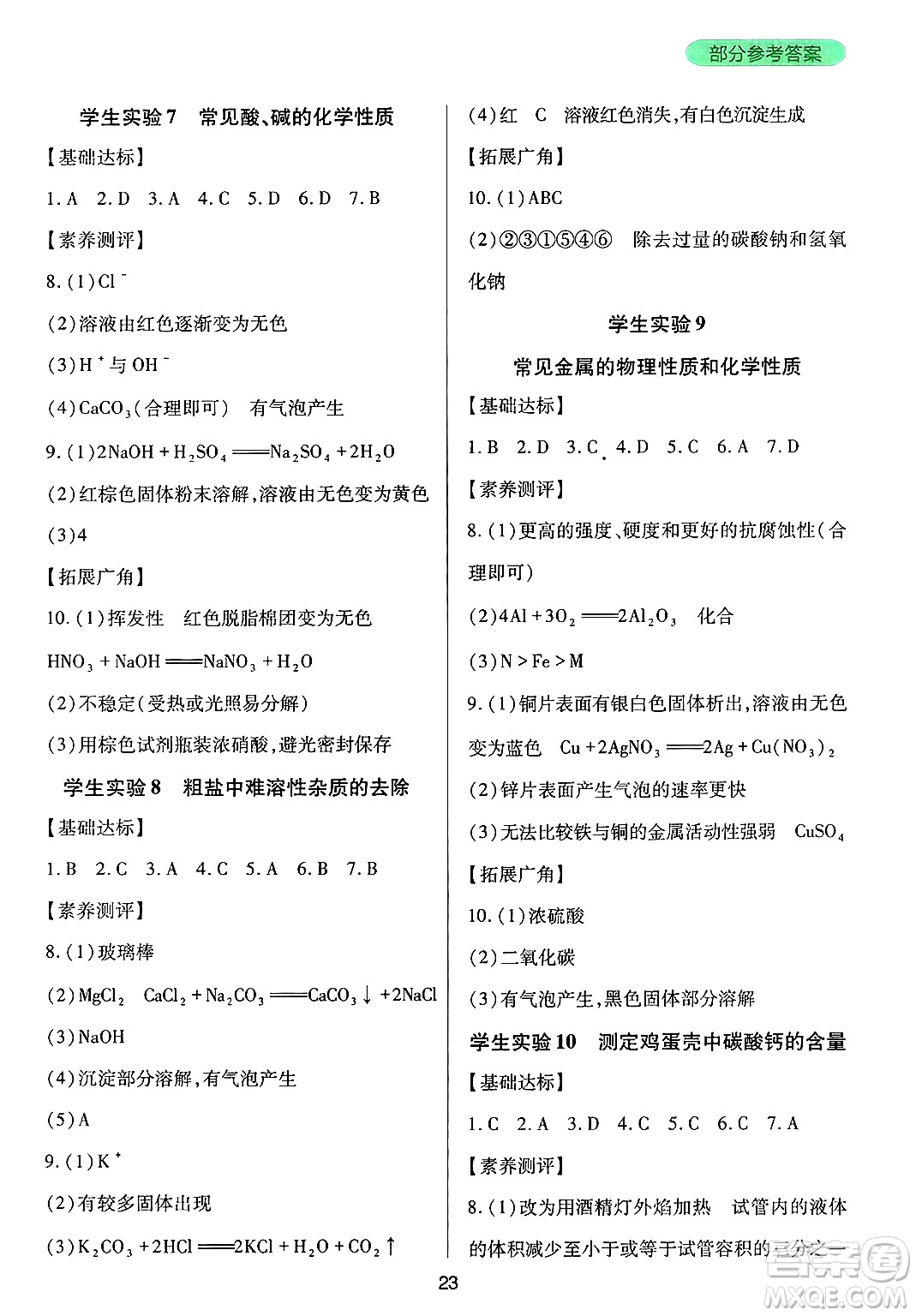 四川教育出版社2025年春新課程實(shí)踐與探究叢書(shū)九年級(jí)化學(xué)下冊(cè)魯教版答案