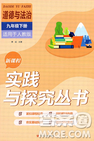 四川教育出版社2025年春新課程實(shí)踐與探究叢書九年級道德與法治下冊人教版答案