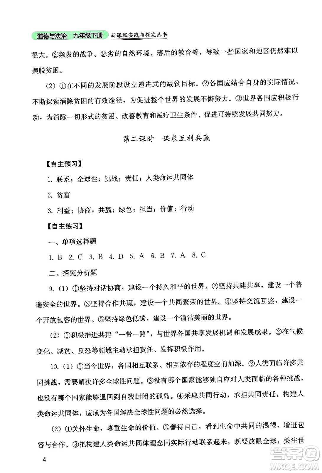 四川教育出版社2025年春新課程實(shí)踐與探究叢書九年級道德與法治下冊人教版答案