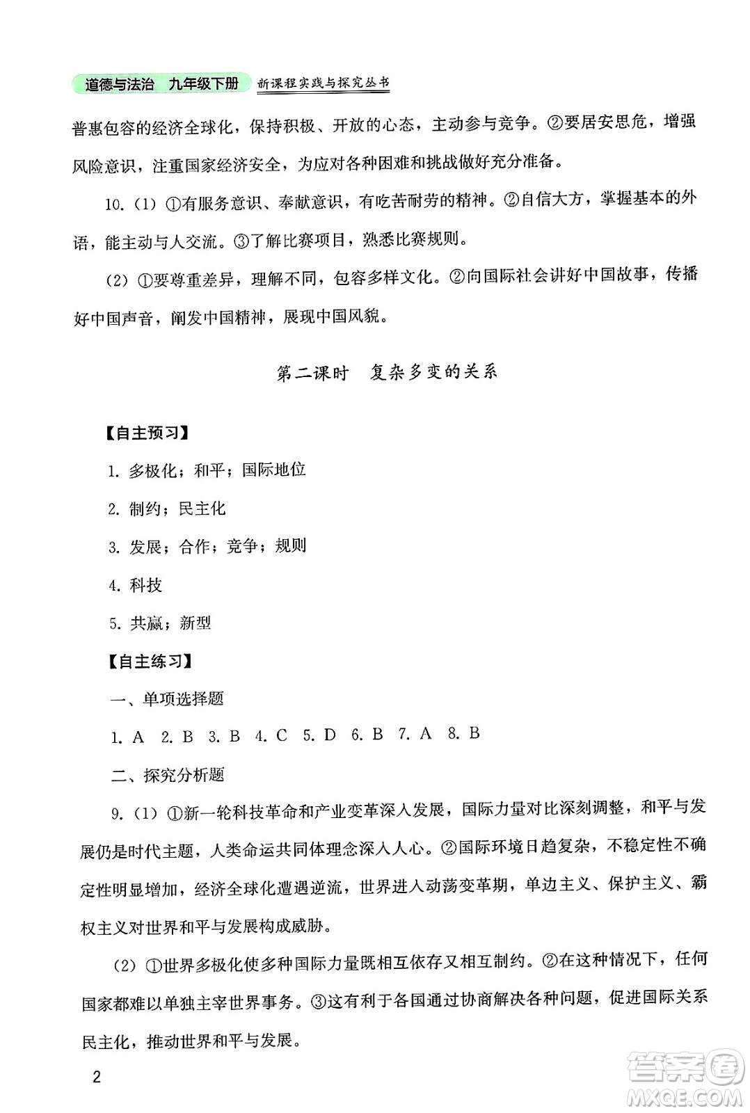 四川教育出版社2025年春新課程實(shí)踐與探究叢書九年級道德與法治下冊人教版答案