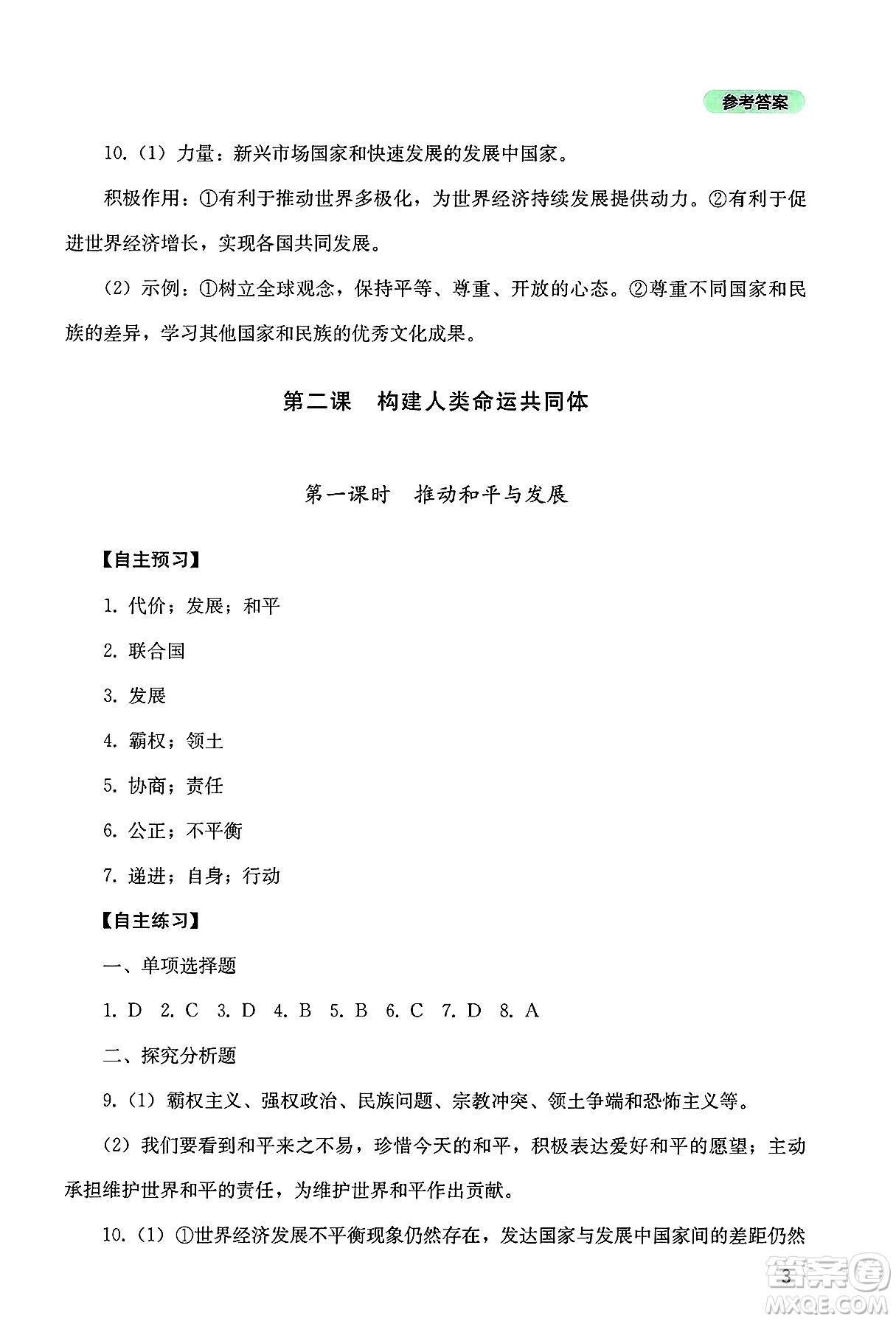四川教育出版社2025年春新課程實(shí)踐與探究叢書九年級道德與法治下冊人教版答案