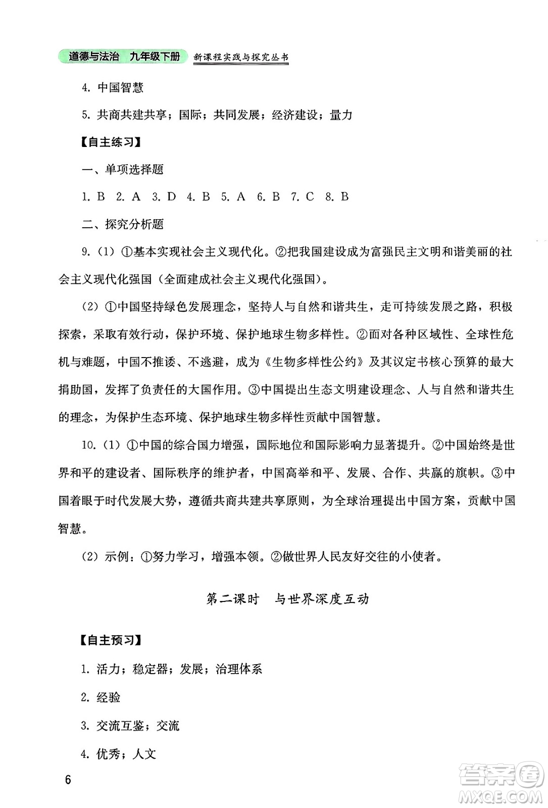 四川教育出版社2025年春新課程實(shí)踐與探究叢書九年級道德與法治下冊人教版答案