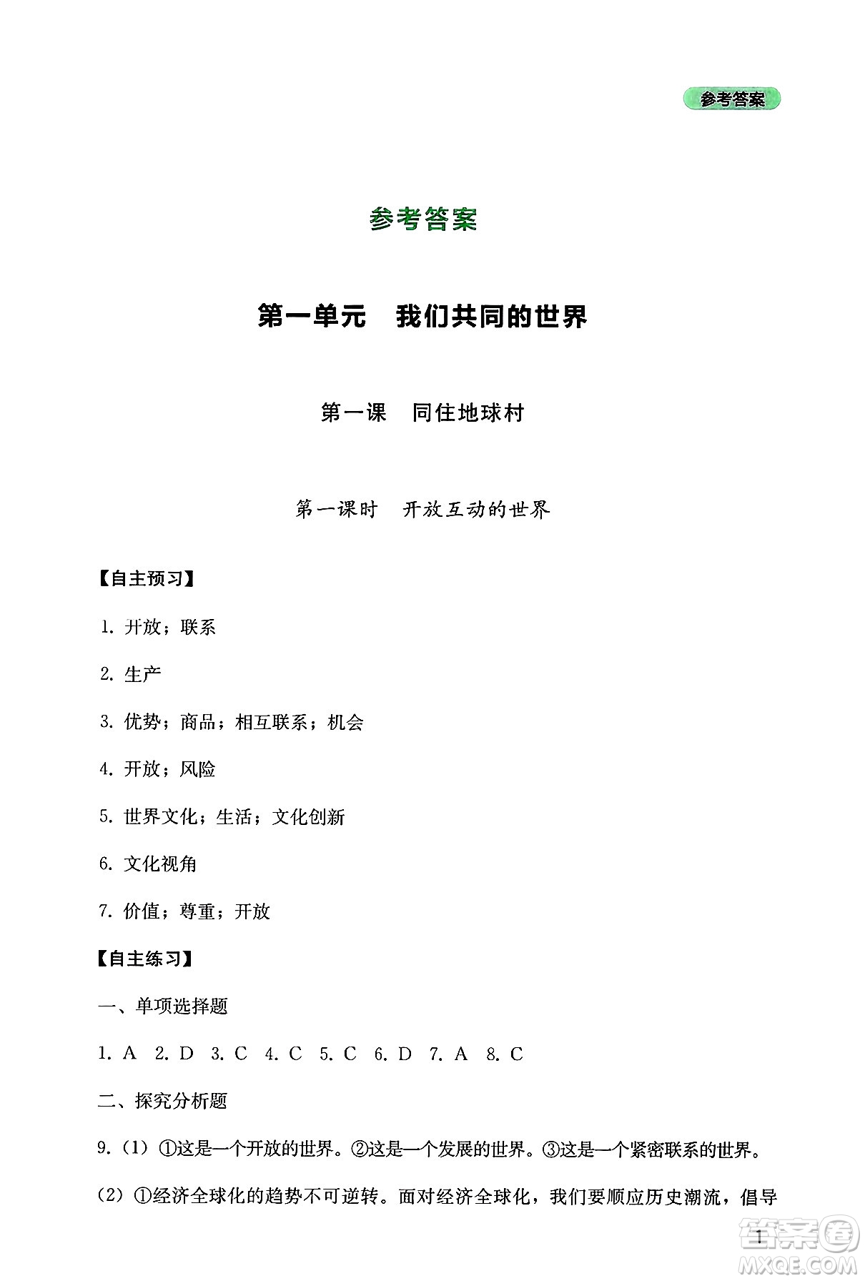 四川教育出版社2025年春新課程實(shí)踐與探究叢書九年級道德與法治下冊人教版答案