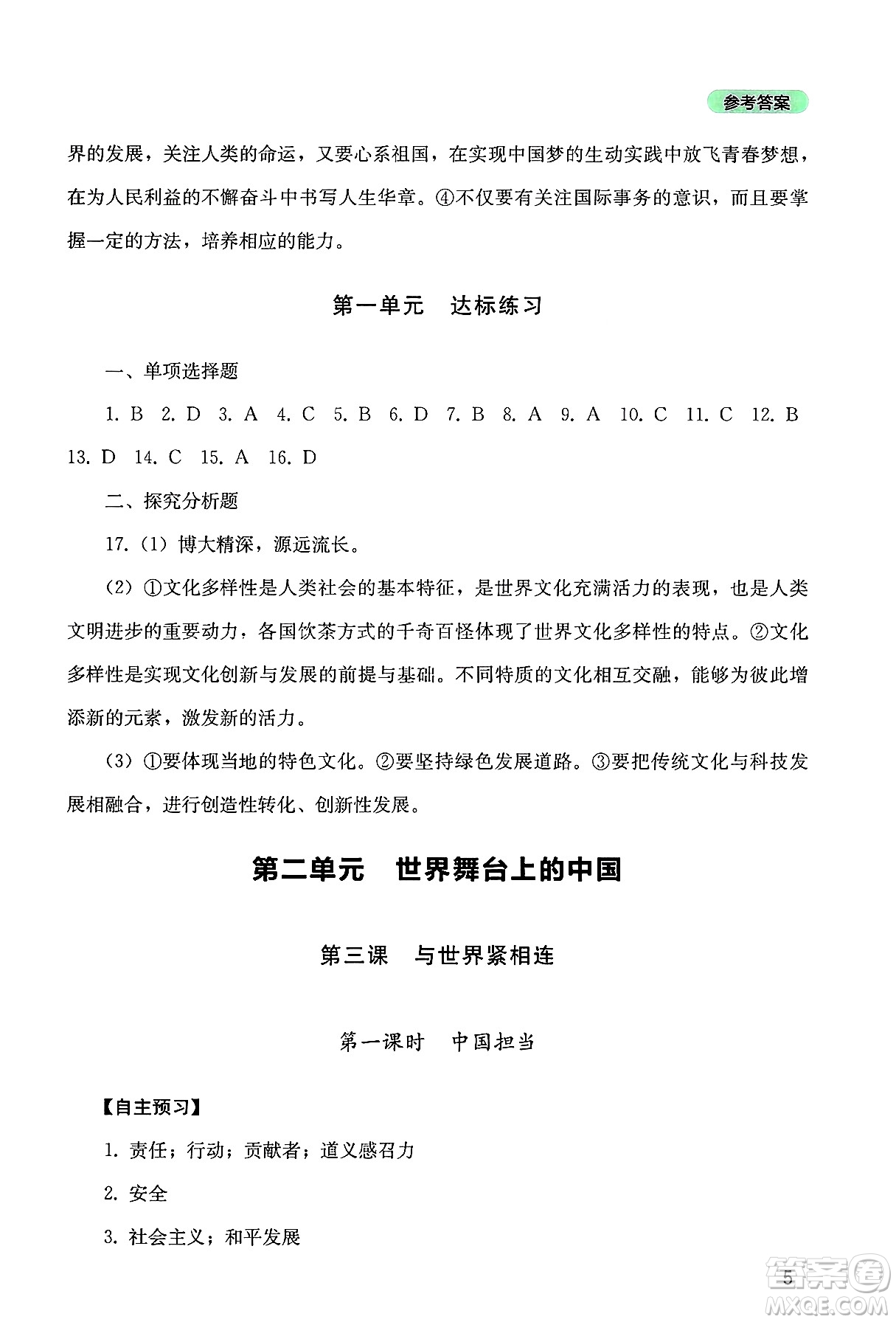 四川教育出版社2025年春新課程實(shí)踐與探究叢書九年級道德與法治下冊人教版答案