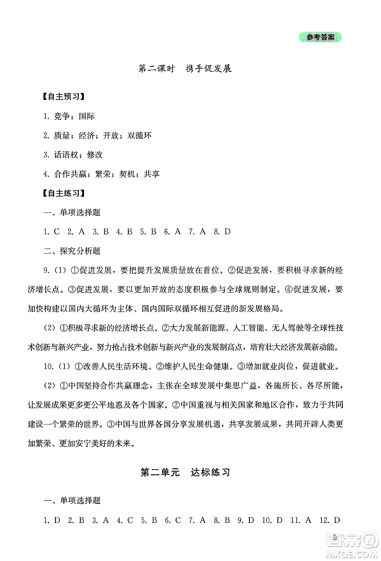 四川教育出版社2025年春新課程實(shí)踐與探究叢書九年級道德與法治下冊人教版答案