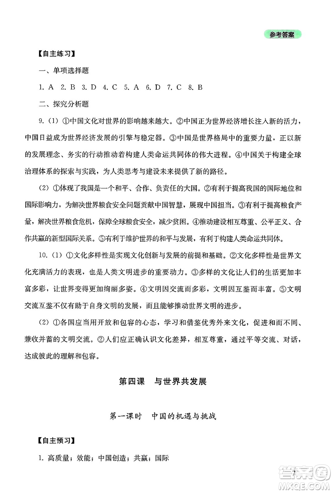 四川教育出版社2025年春新課程實(shí)踐與探究叢書九年級道德與法治下冊人教版答案