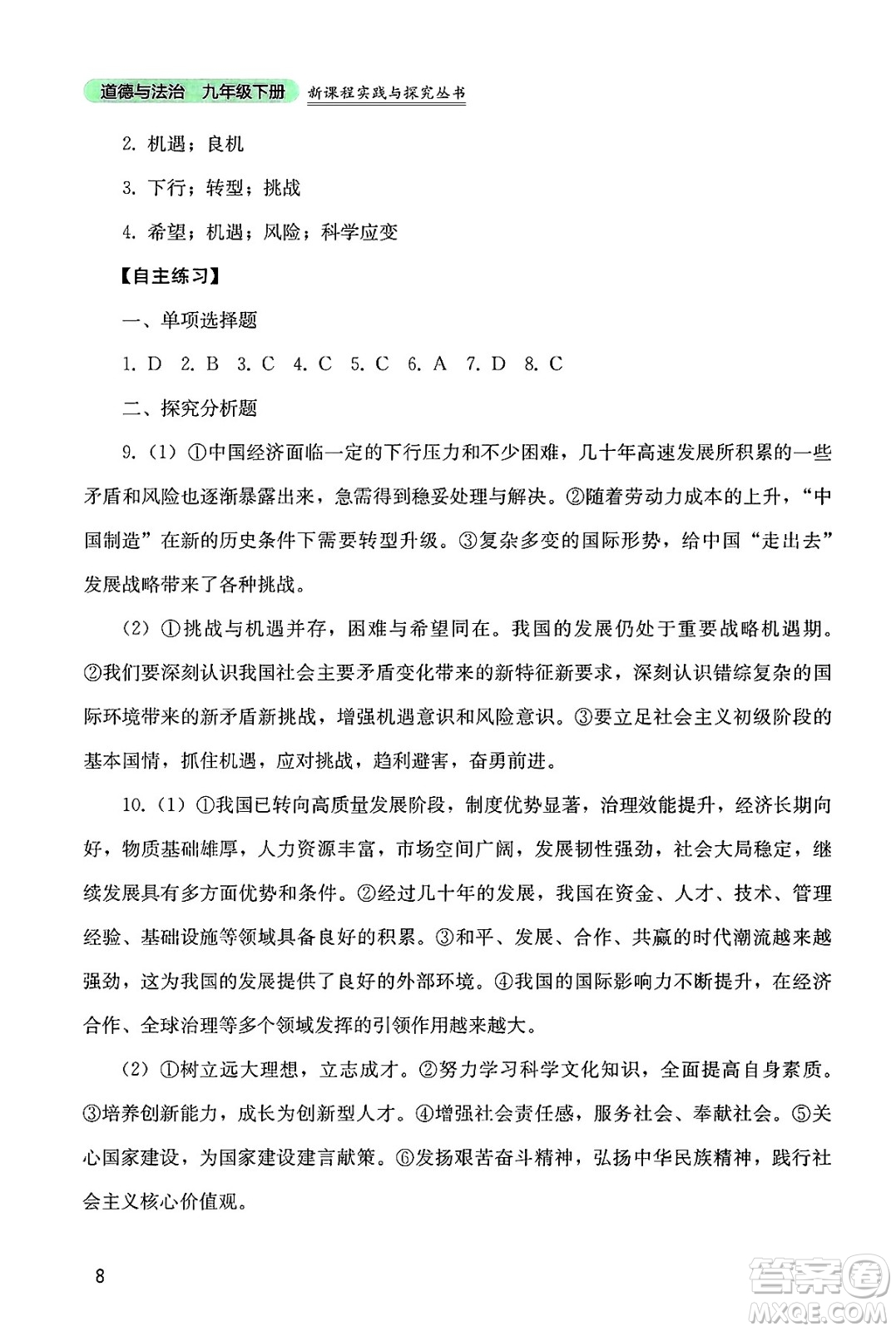 四川教育出版社2025年春新課程實(shí)踐與探究叢書九年級道德與法治下冊人教版答案
