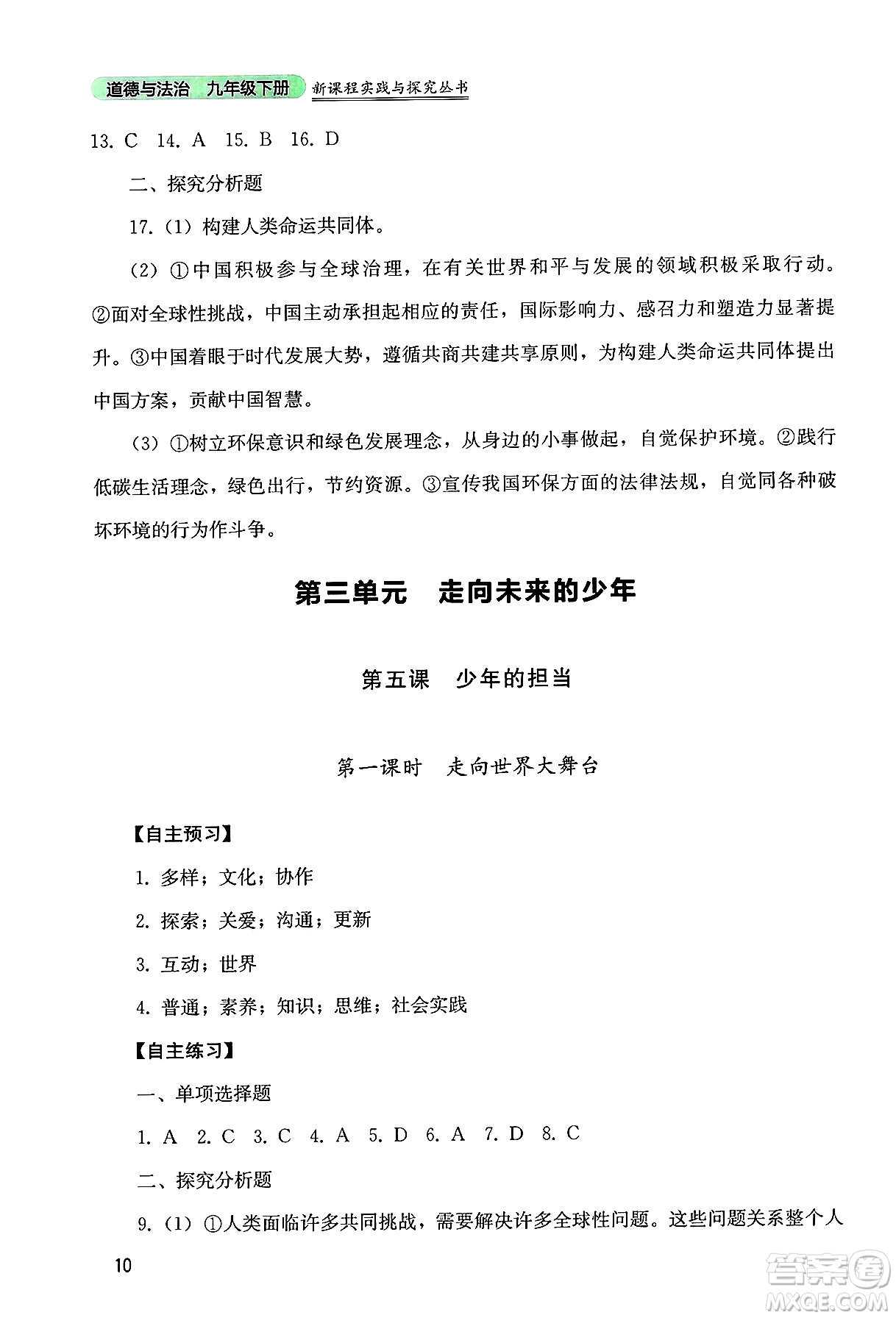 四川教育出版社2025年春新課程實(shí)踐與探究叢書九年級道德與法治下冊人教版答案