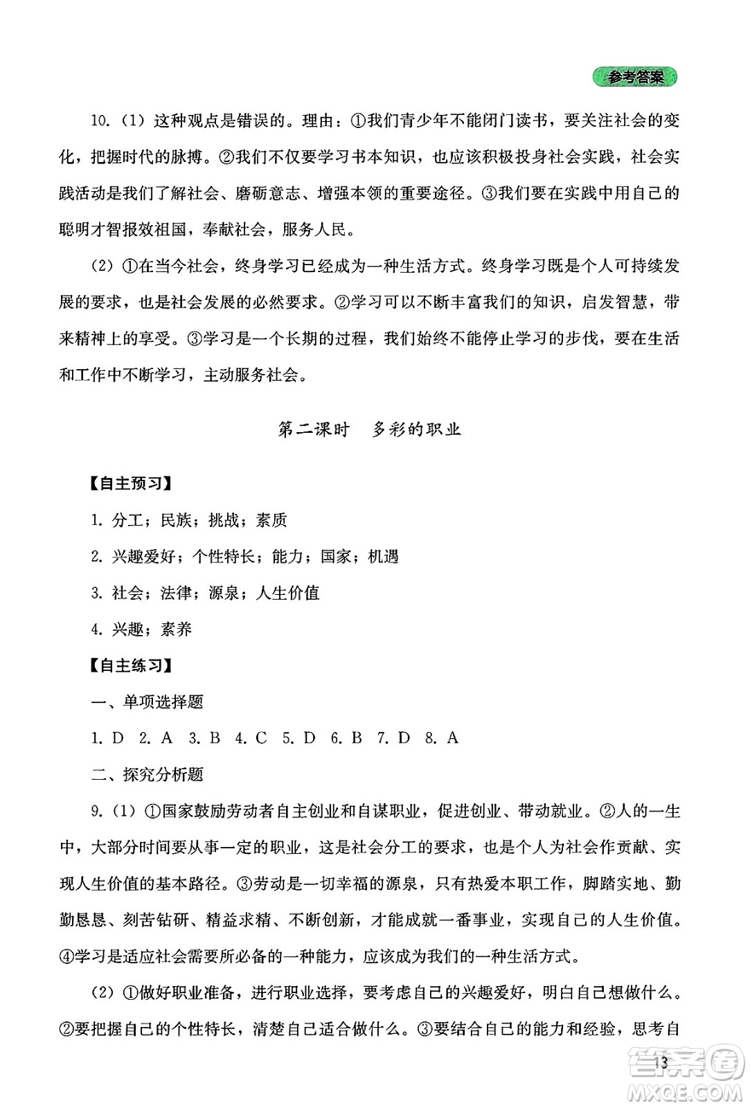 四川教育出版社2025年春新課程實(shí)踐與探究叢書九年級道德與法治下冊人教版答案