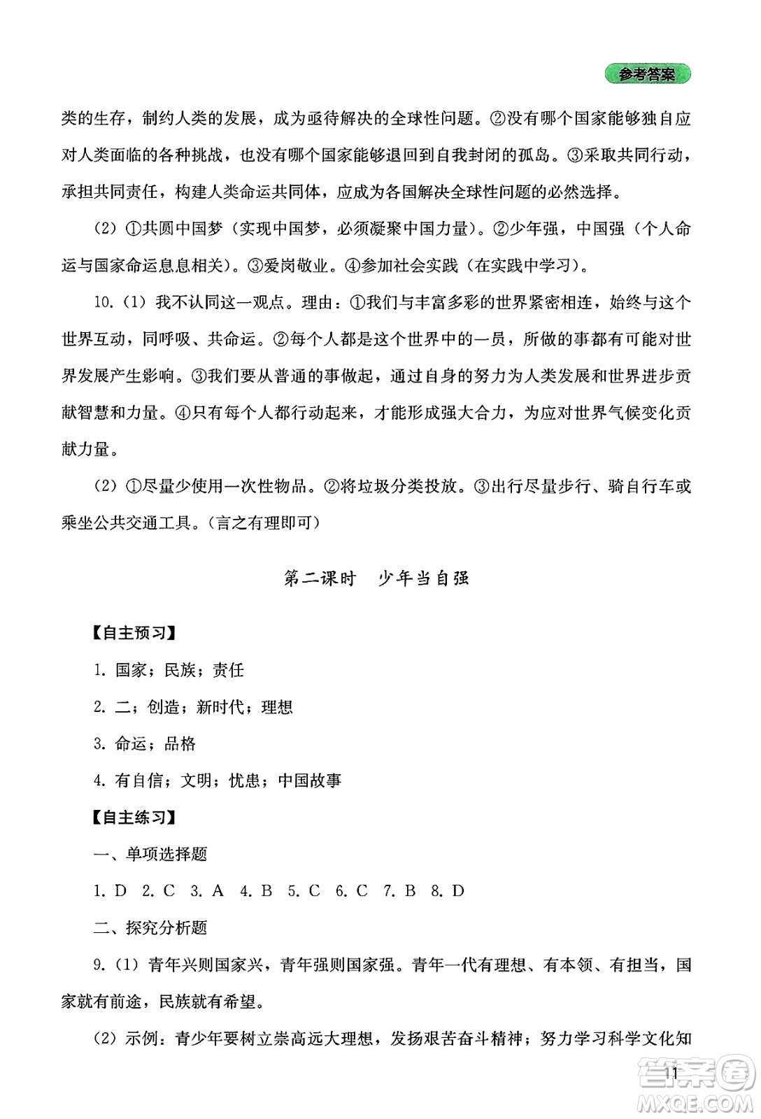 四川教育出版社2025年春新課程實(shí)踐與探究叢書九年級道德與法治下冊人教版答案