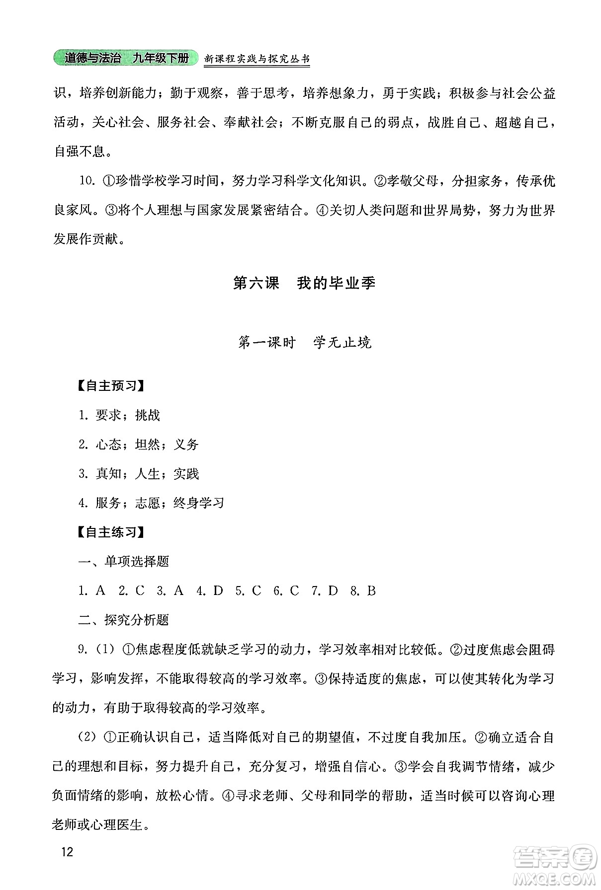 四川教育出版社2025年春新課程實(shí)踐與探究叢書九年級道德與法治下冊人教版答案