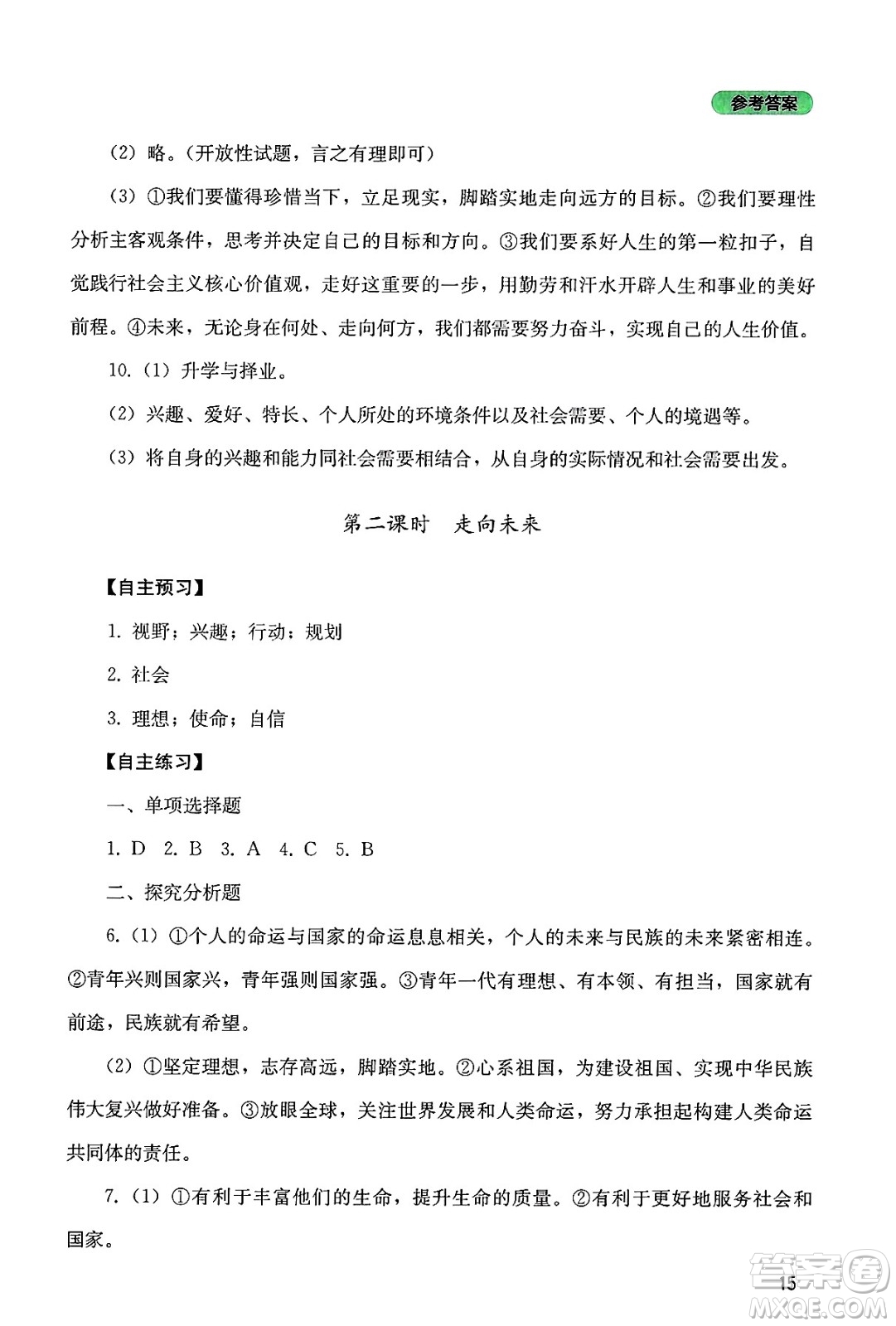 四川教育出版社2025年春新課程實(shí)踐與探究叢書九年級道德與法治下冊人教版答案