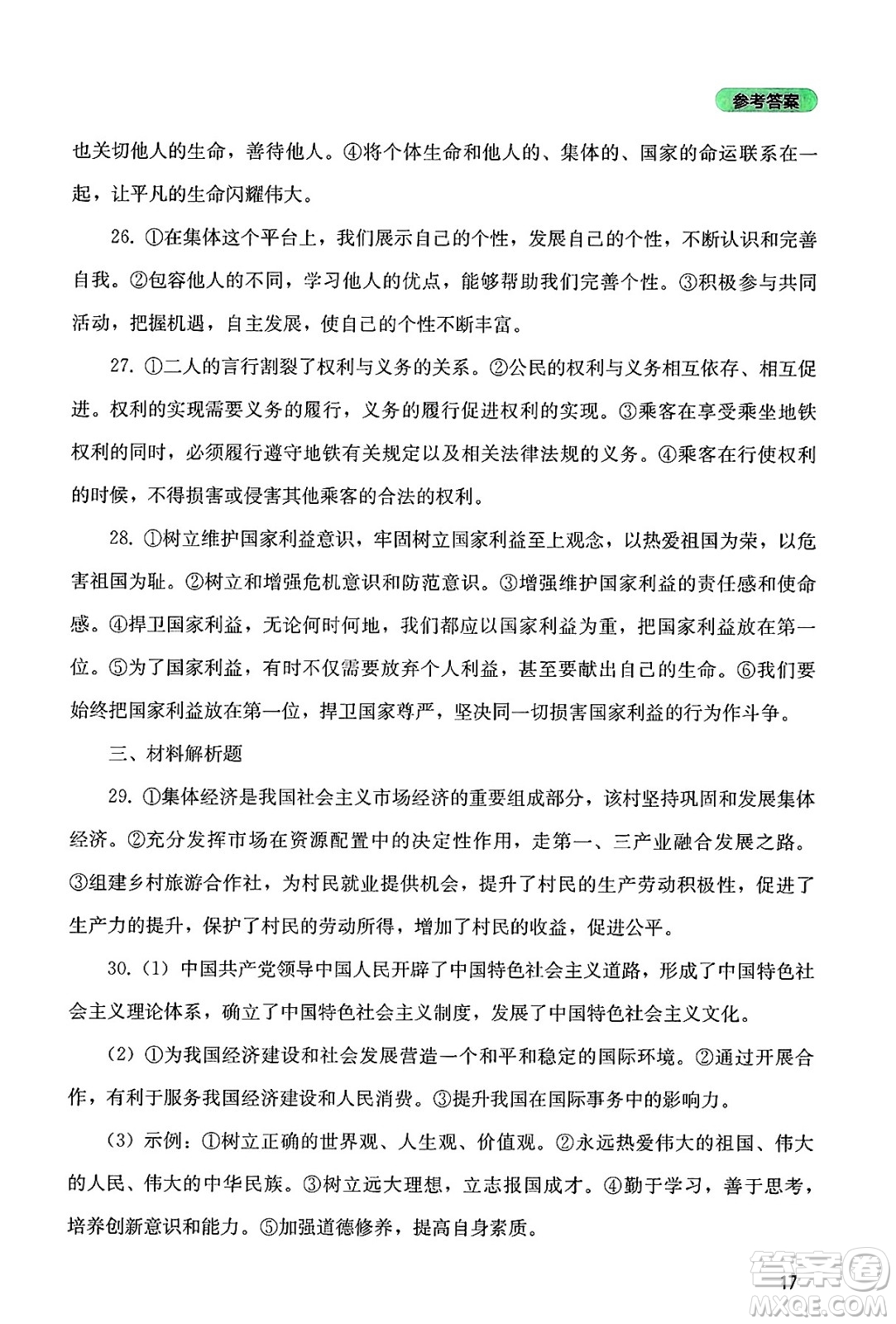 四川教育出版社2025年春新課程實(shí)踐與探究叢書九年級道德與法治下冊人教版答案