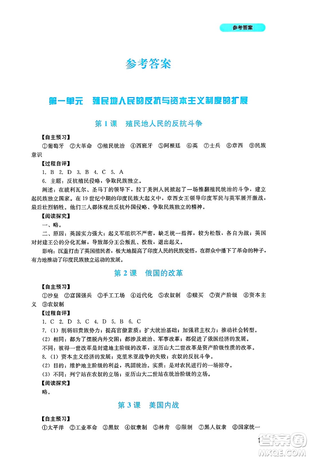 四川教育出版社2025年春新課程實踐與探究叢書九年級歷史下冊人教版答案