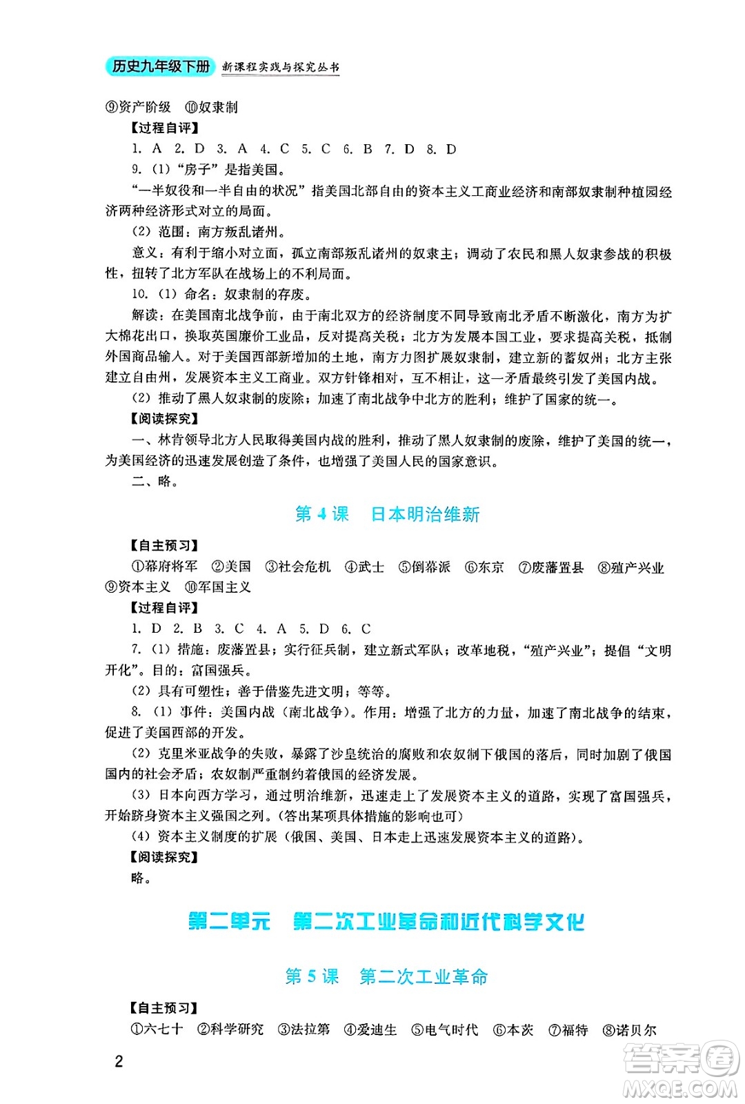 四川教育出版社2025年春新課程實踐與探究叢書九年級歷史下冊人教版答案