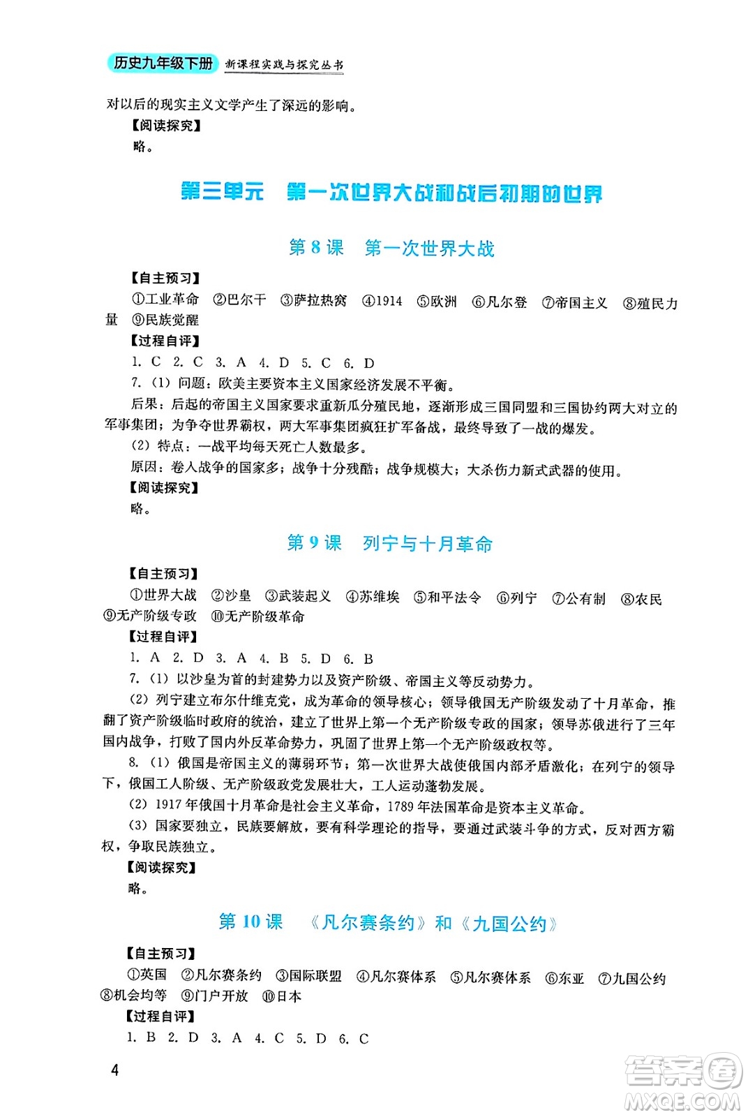 四川教育出版社2025年春新課程實踐與探究叢書九年級歷史下冊人教版答案