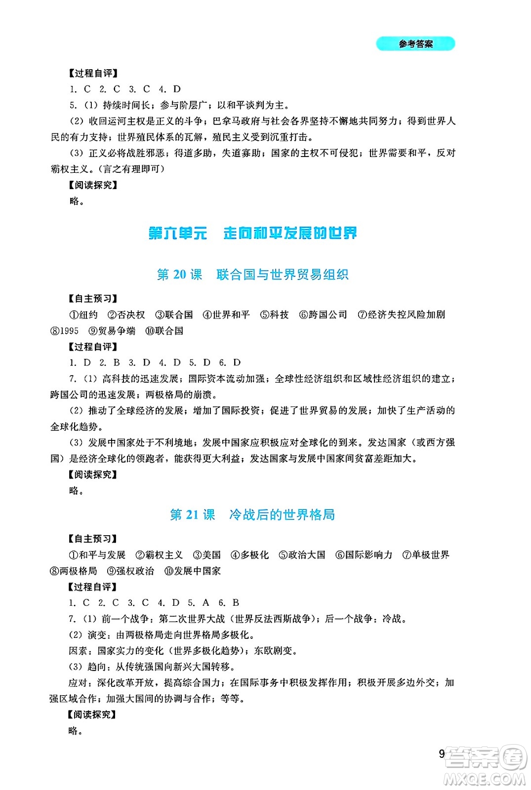 四川教育出版社2025年春新課程實踐與探究叢書九年級歷史下冊人教版答案