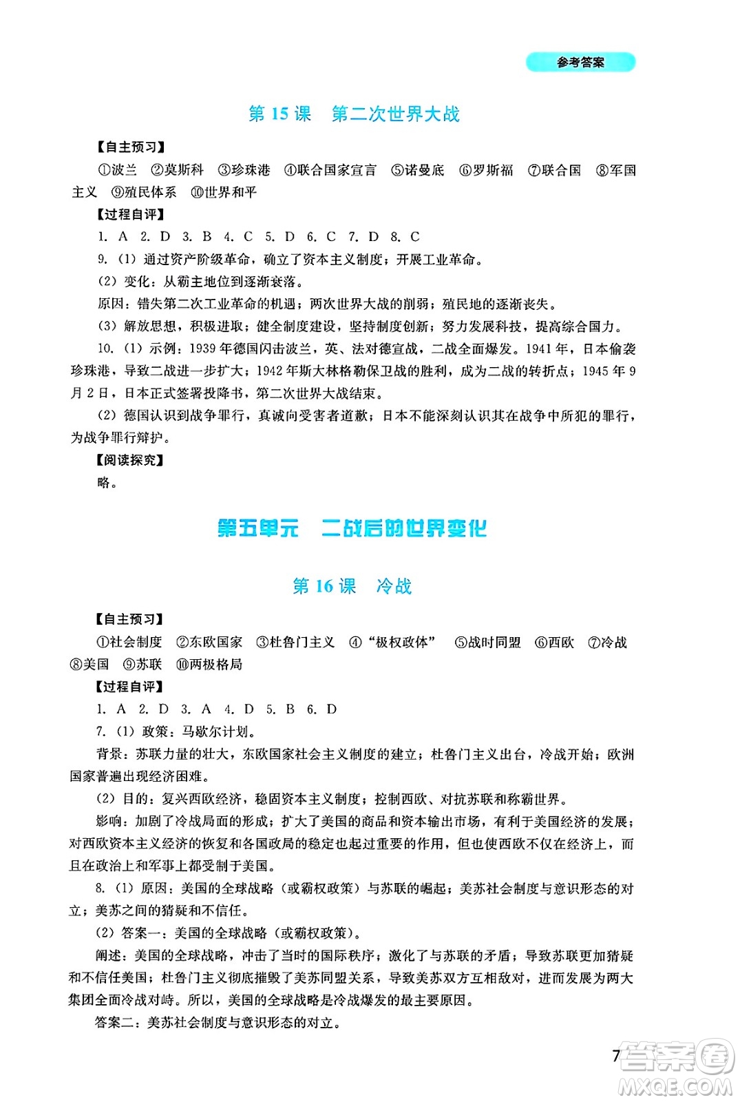 四川教育出版社2025年春新課程實踐與探究叢書九年級歷史下冊人教版答案