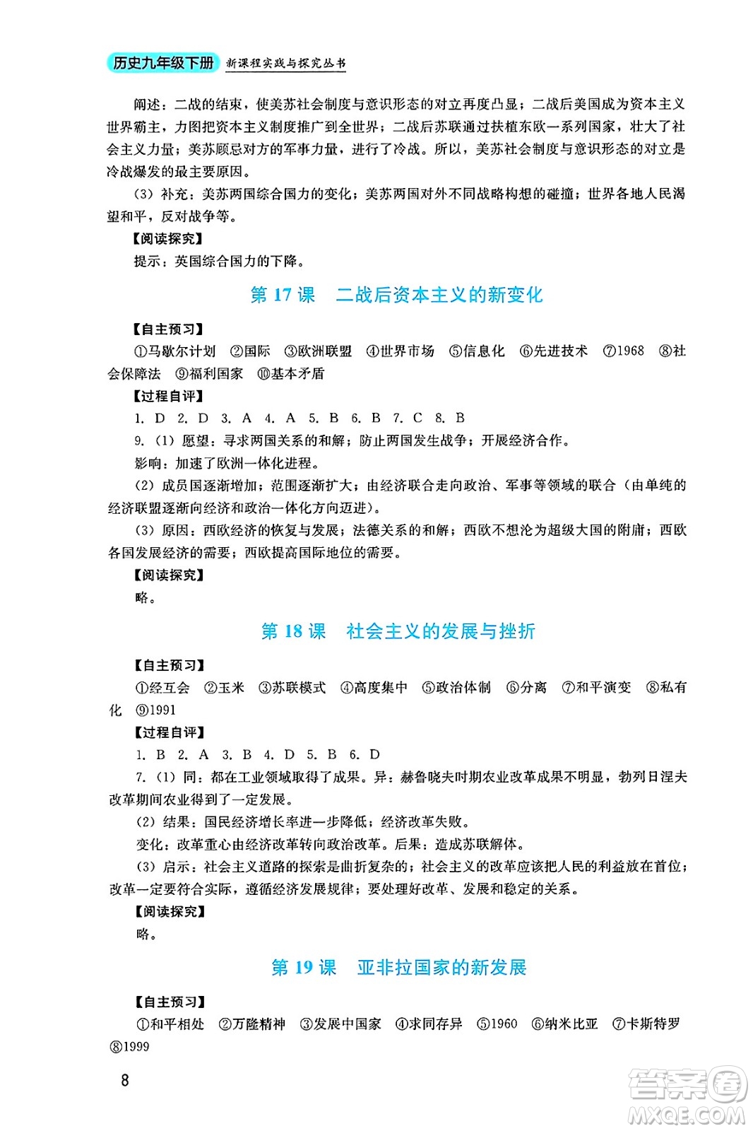 四川教育出版社2025年春新課程實踐與探究叢書九年級歷史下冊人教版答案