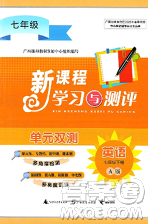 廣西師范大學(xué)出版社2025年春新課程學(xué)習(xí)與測(cè)評(píng)單元雙測(cè)七年級(jí)英語下冊(cè)A版人教版答案
