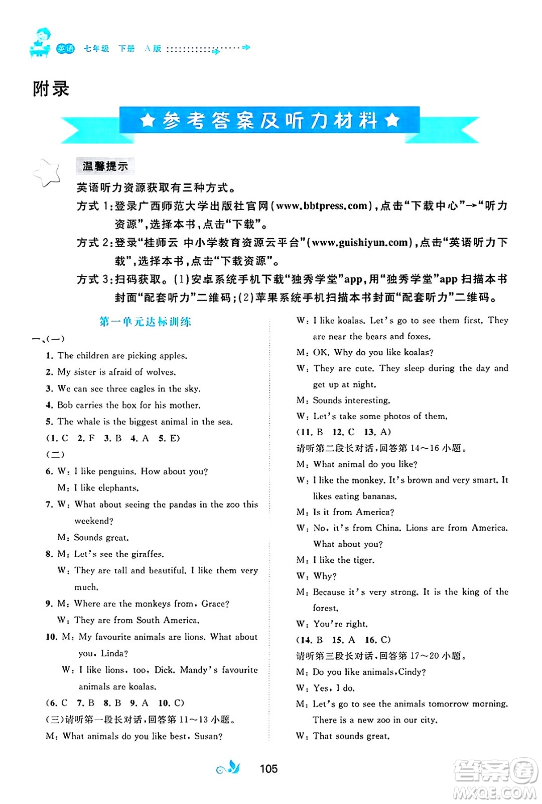 廣西師范大學(xué)出版社2025年春新課程學(xué)習(xí)與測(cè)評(píng)單元雙測(cè)七年級(jí)英語下冊(cè)A版人教版答案