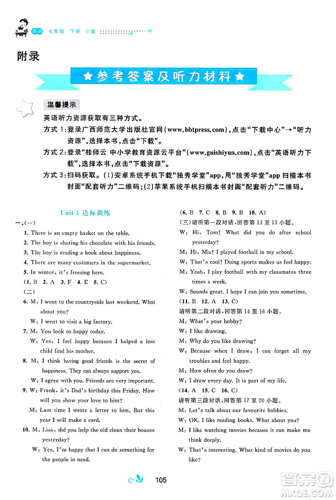 廣西師范大學(xué)出版社2025年春新課程學(xué)習(xí)與測評單元雙測七年級英語下冊B版外研版答案