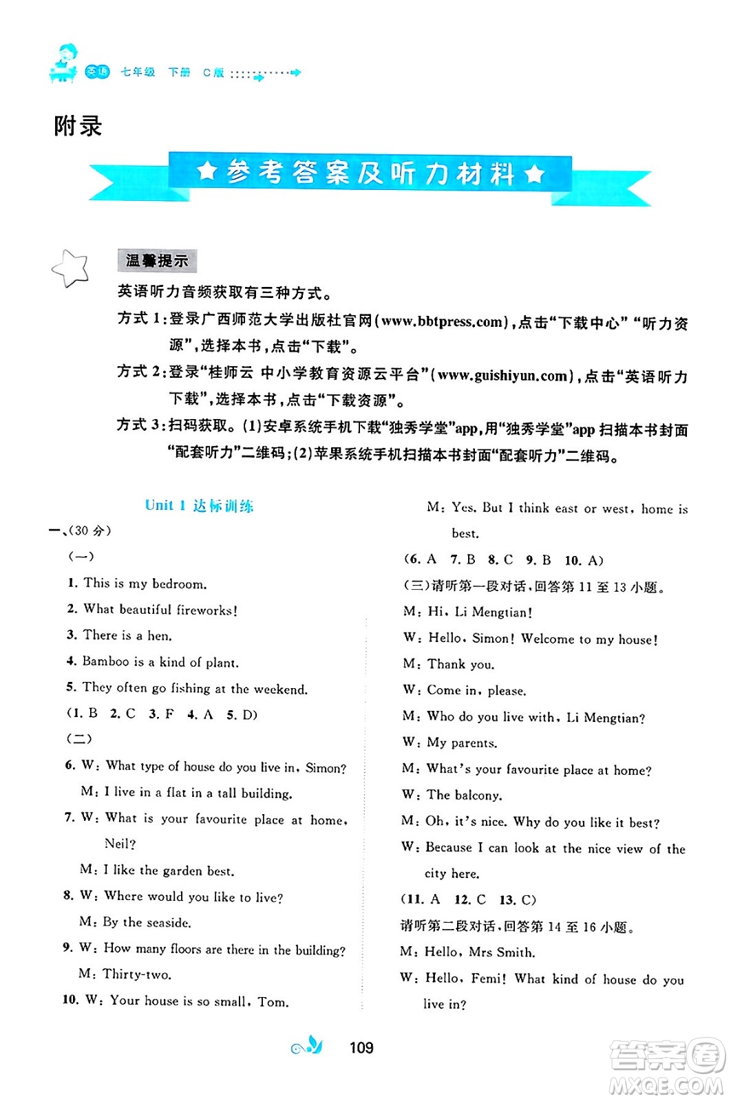 廣西師范大學(xué)出版社2025年春新課程學(xué)習(xí)與測(cè)評(píng)單元雙測(cè)七年級(jí)英語(yǔ)下冊(cè)C版譯林版答案