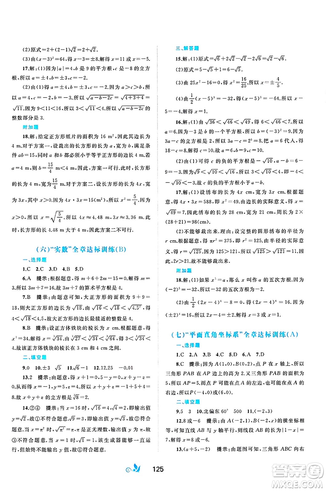 廣西師范大學(xué)出版社2025年春新課程學(xué)習(xí)與測(cè)評(píng)單元雙測(cè)七年級(jí)數(shù)學(xué)下冊(cè)A版人教版答案