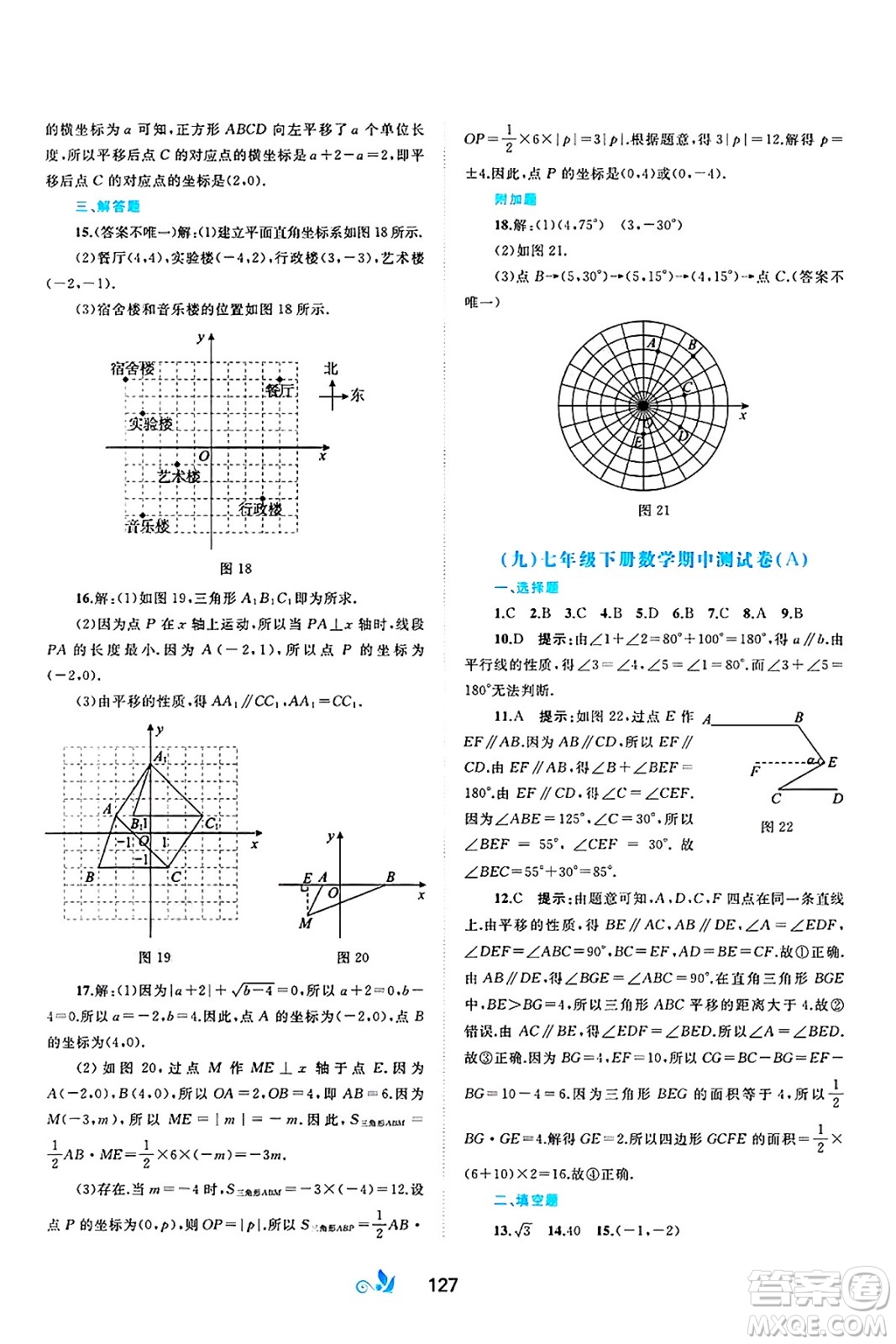 廣西師范大學(xué)出版社2025年春新課程學(xué)習(xí)與測(cè)評(píng)單元雙測(cè)七年級(jí)數(shù)學(xué)下冊(cè)A版人教版答案